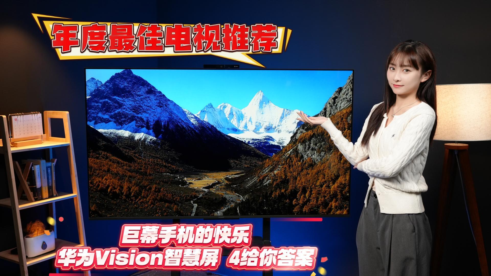 年度最佳电视推荐：巨幕手机的快乐，华为Vision智慧屏 4给你答案
