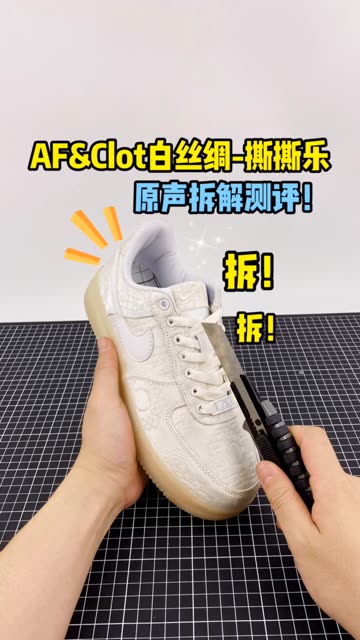 AF&Clot白丝绸-撕撕乐原声拆解测评！ 