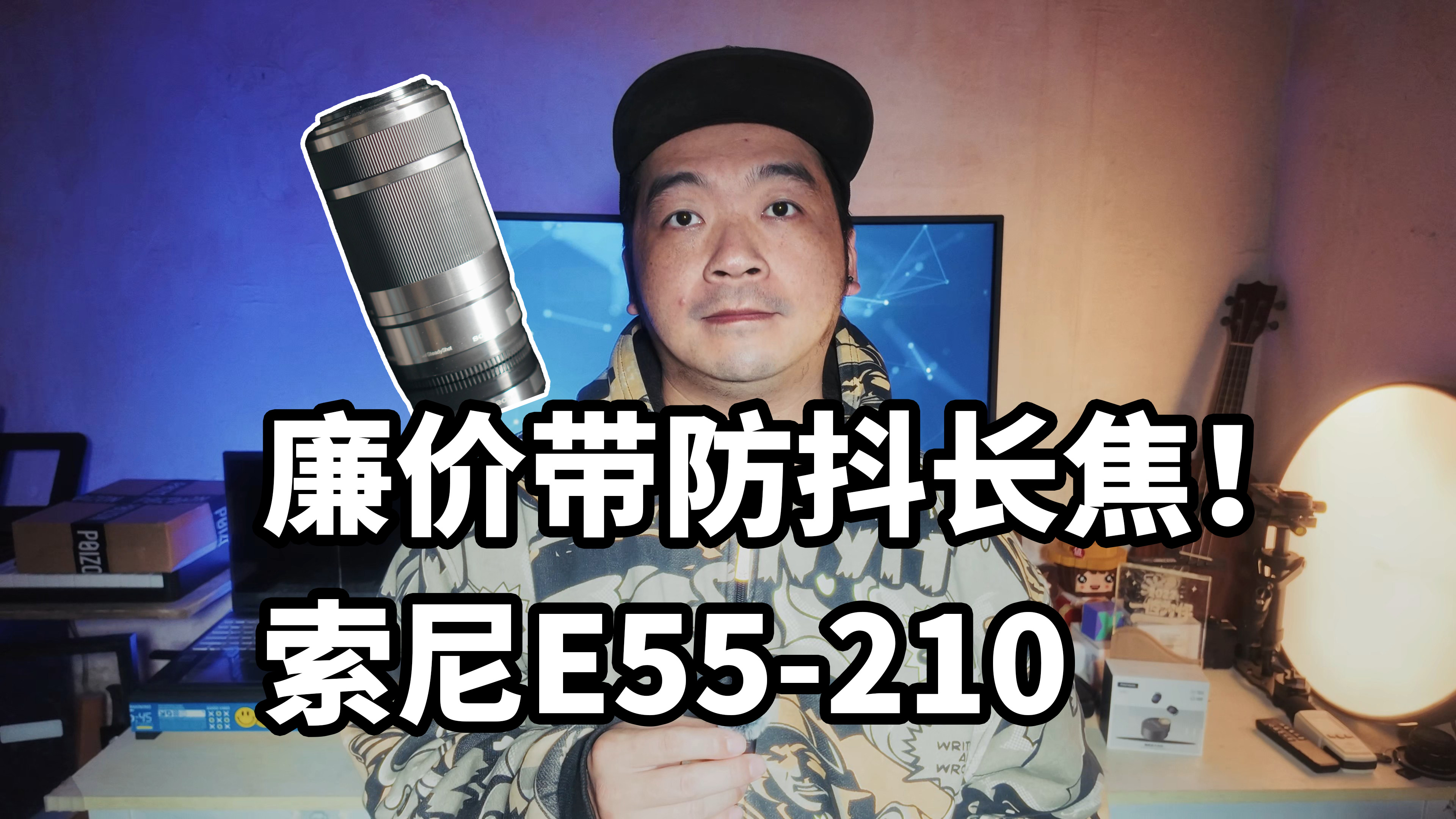索尼入门长焦啥水平？E55-210 F4.5-6.3 OSS 使用体验
