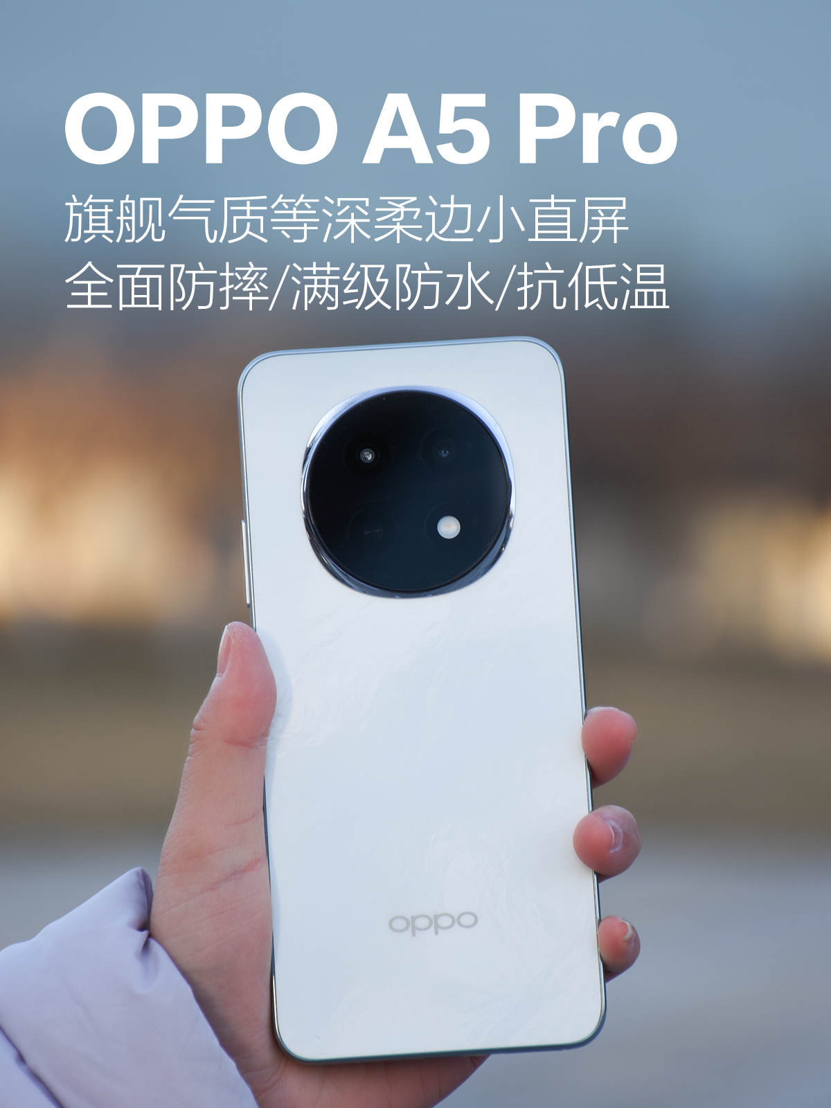 OPPO A5 Pro综合体验：等深柔边小直屏，防摔防水抗低温