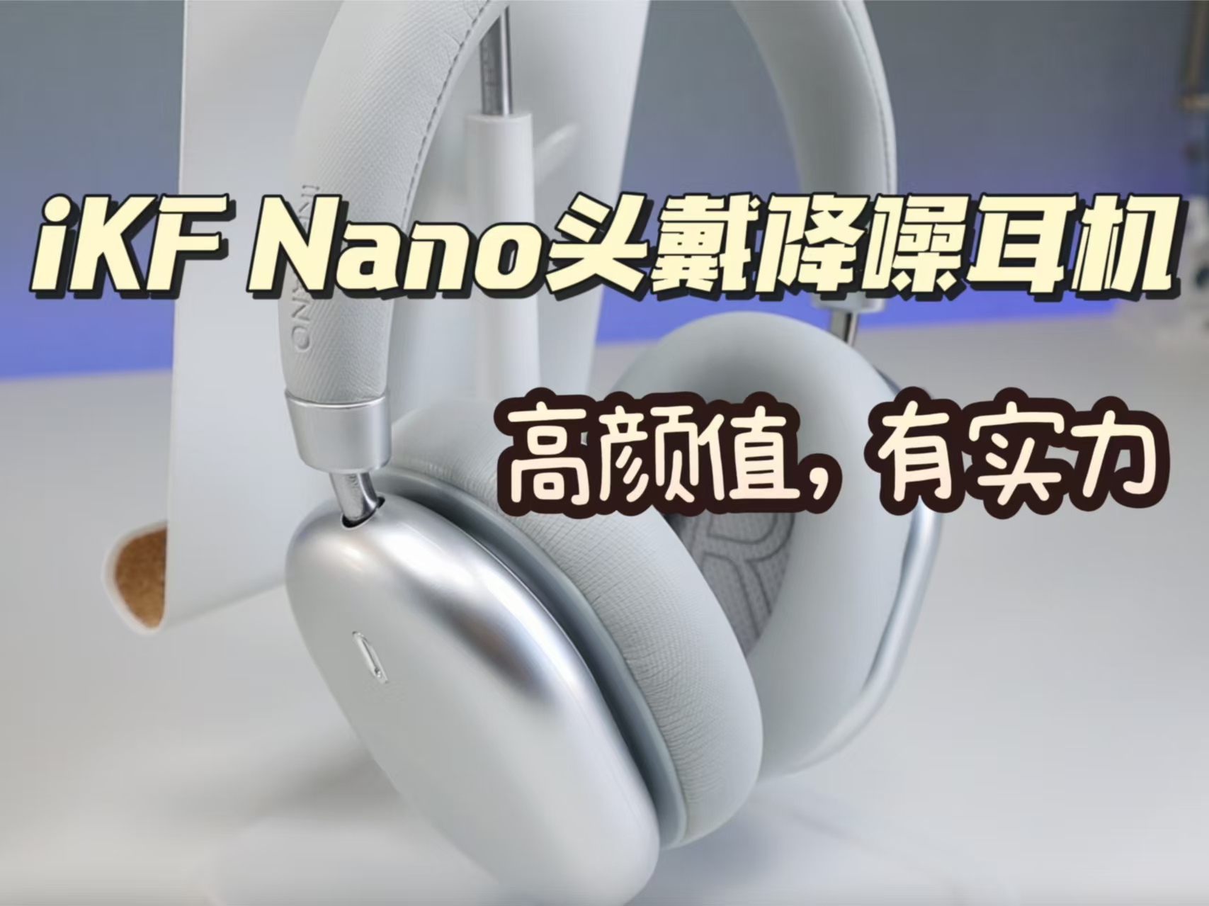 三百价位高颜值头戴降噪蓝牙耳机，iKF Nano体验分享