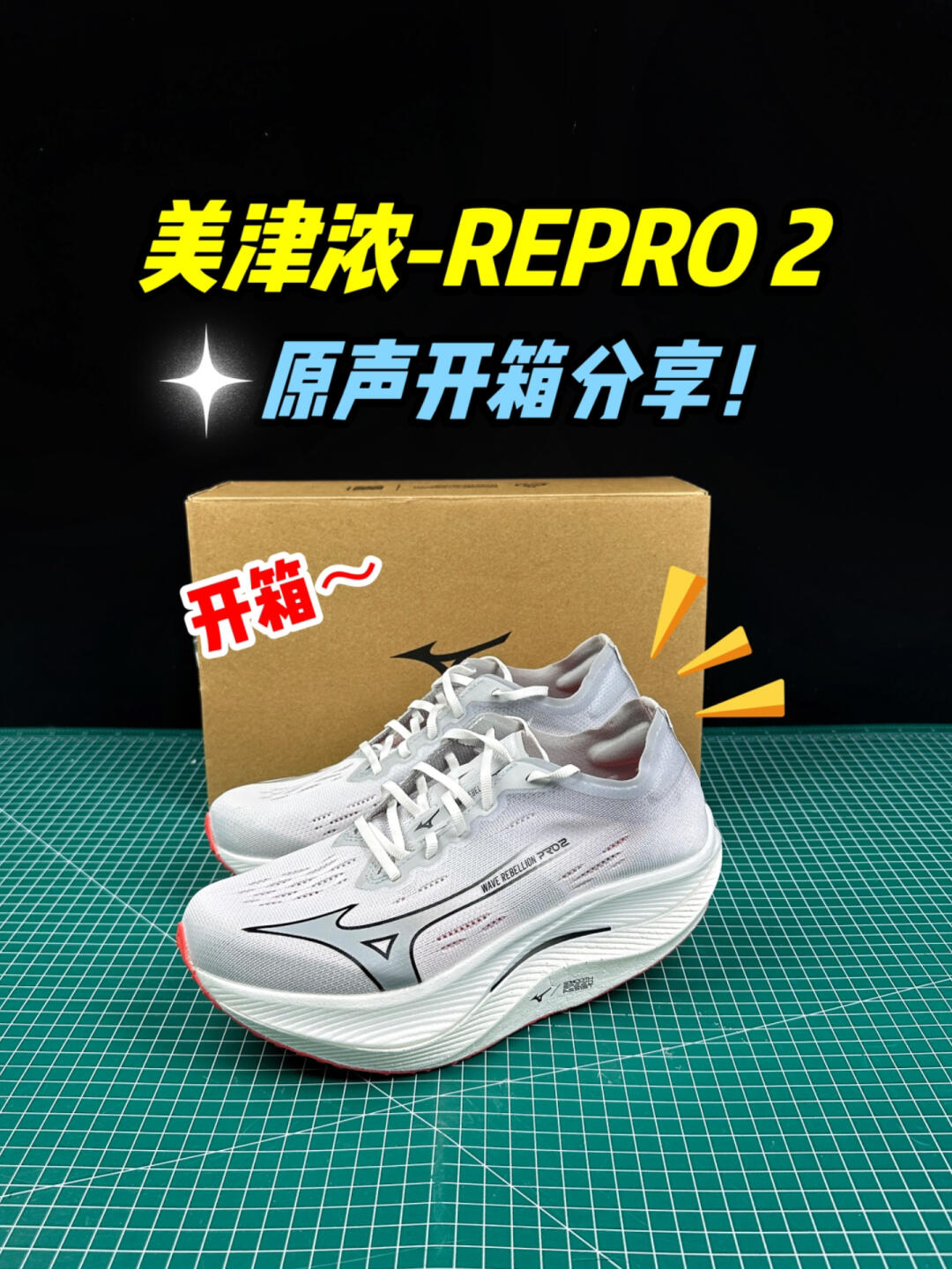 美津浓-RE PRO 2