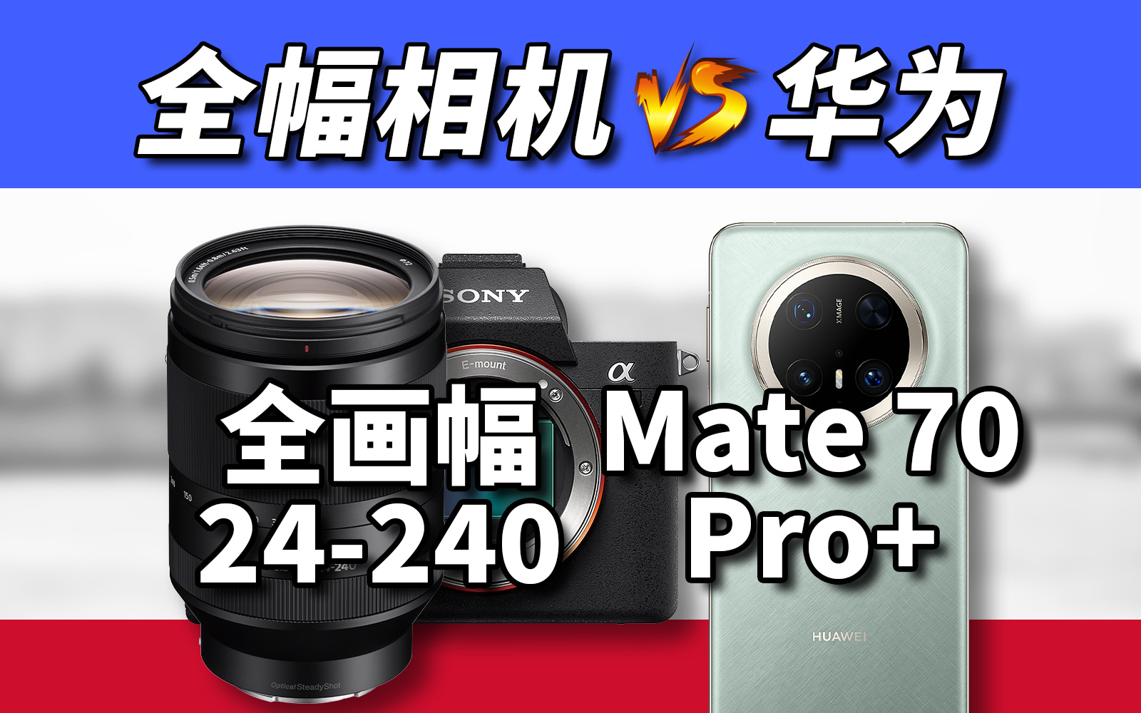 过程精彩，结果意外 华为Mate70Pro+对比全画幅相机加狗头
