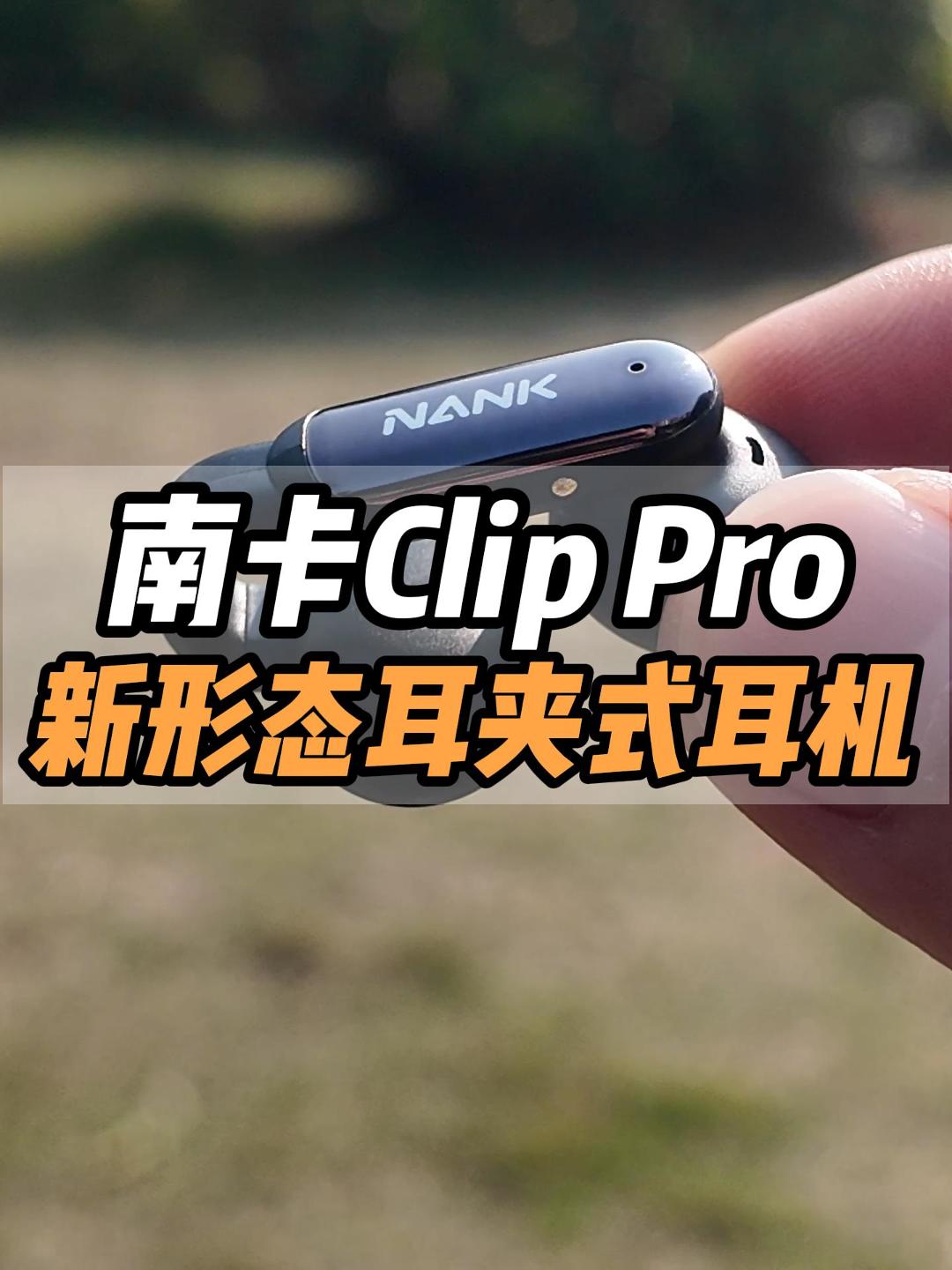 新形态耳夹耳机，南卡clip pro，配置拉满，音质好！