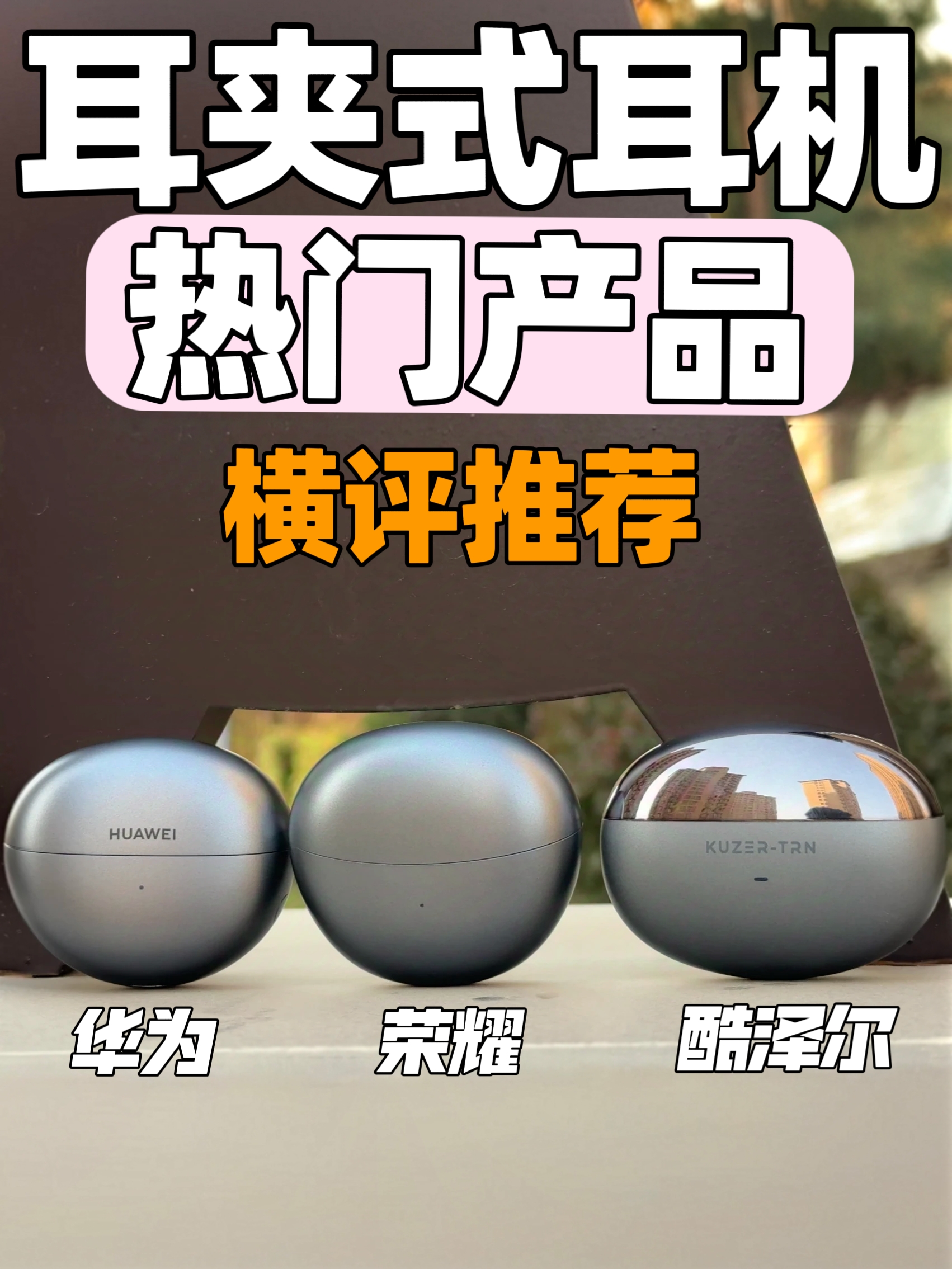 热门耳夹式耳机对比测评，谁更胜一筹？
