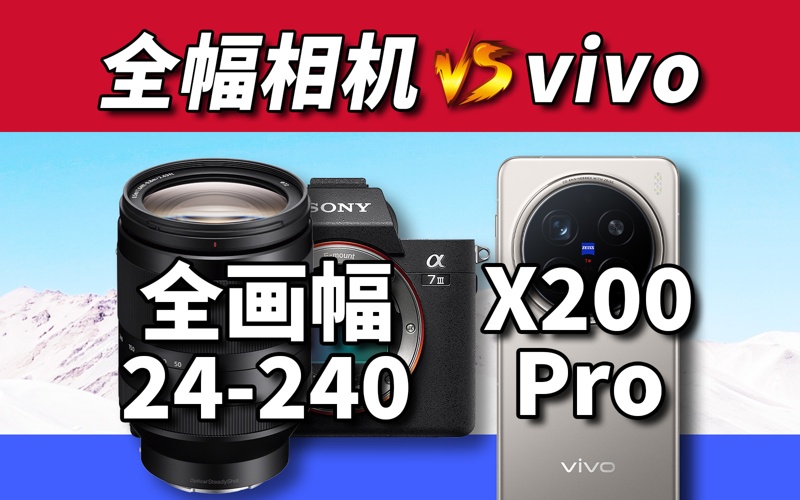 vivo X200 Pro对比全画幅相机
