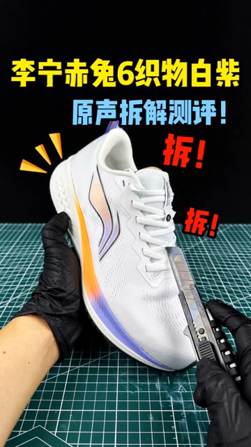 李宁赤兔6拆解测评 