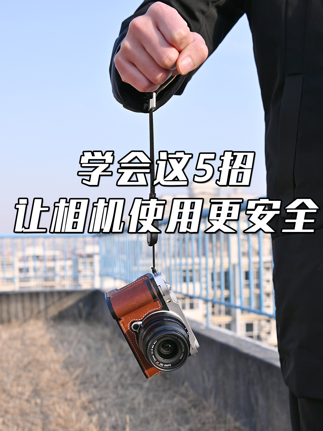 学会这5招，让相机使用更安全