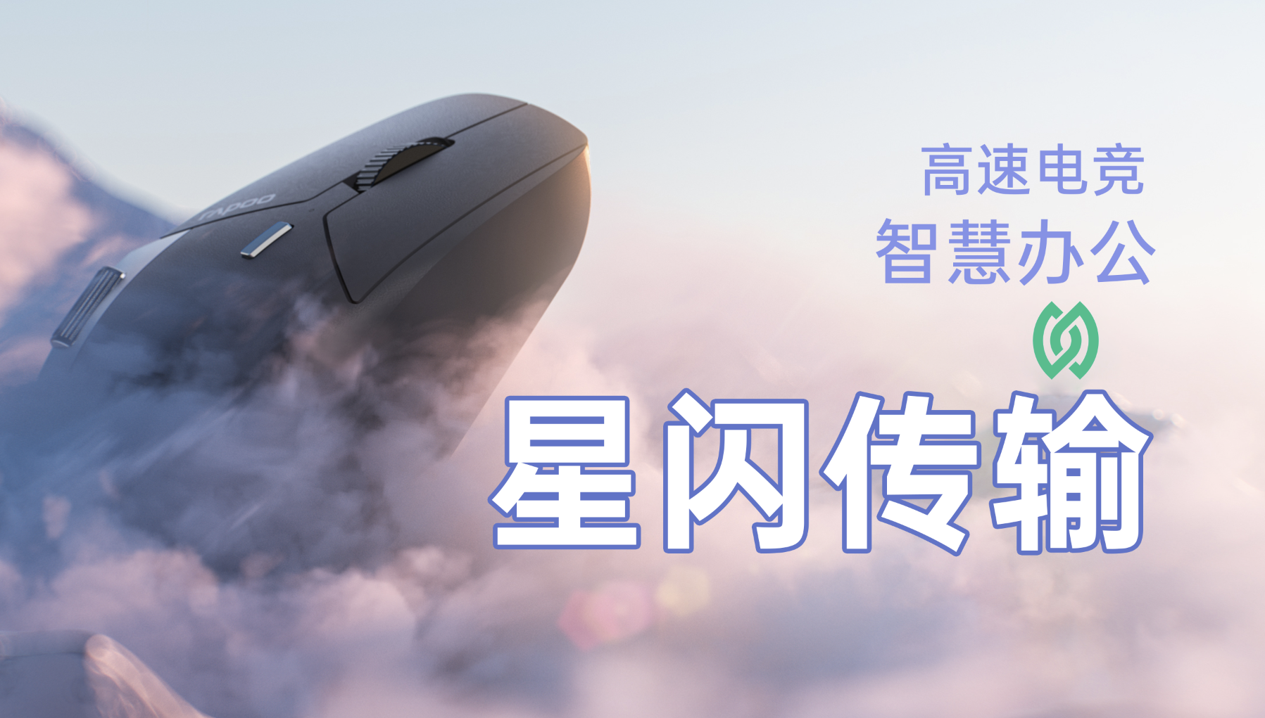 开箱雷柏MT760NL，支持星闪传输，实现复杂环境下多设备更畅快办公、跨屏文件传输等“智慧办公”玩法