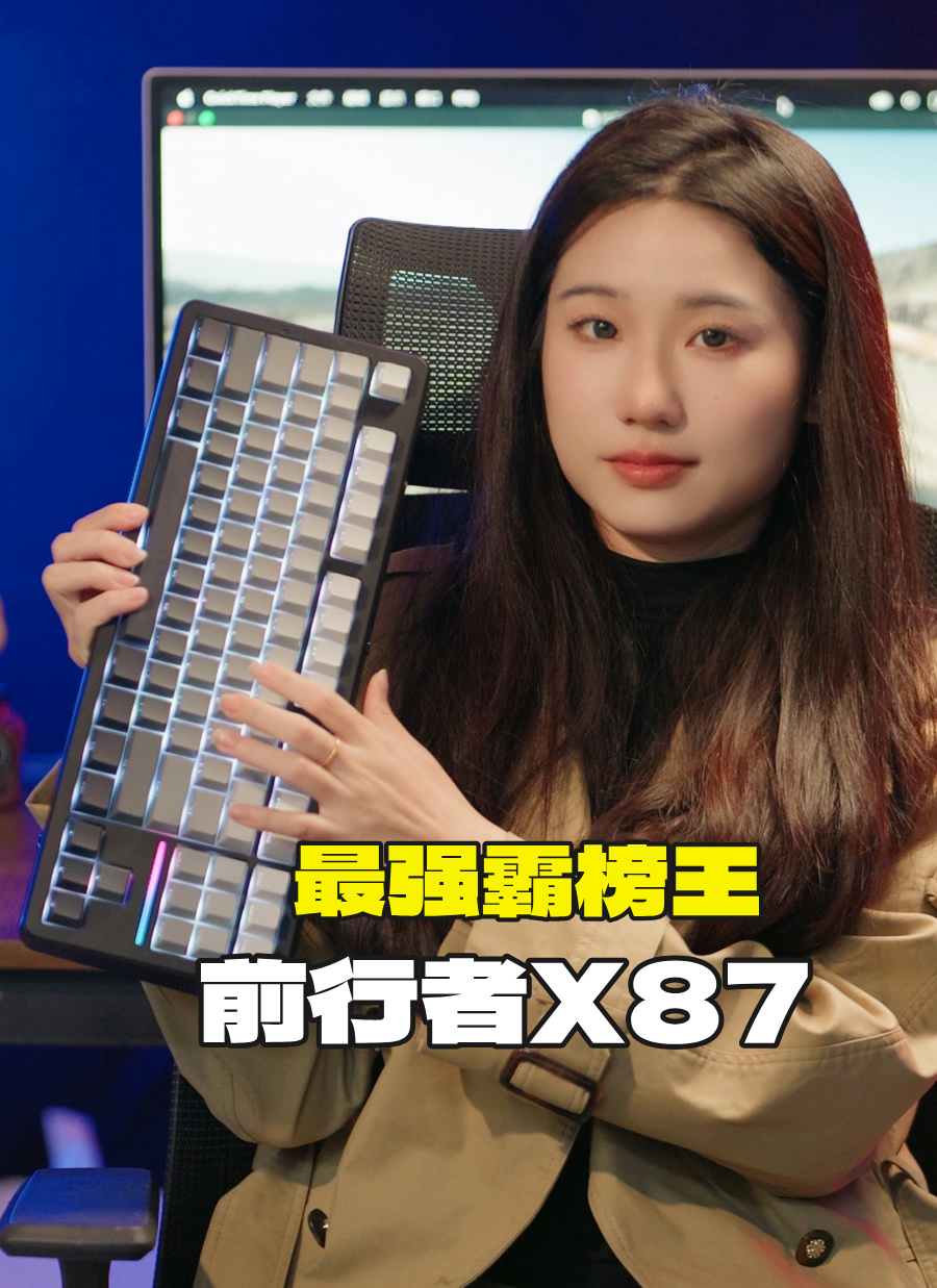 【最强霸榜王】前行者x87北极轴上手体验！