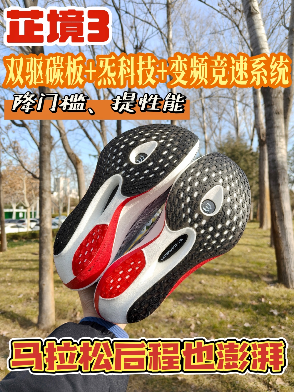 马拉松后程也很澎湃的跑鞋？！芷境3全新升级！