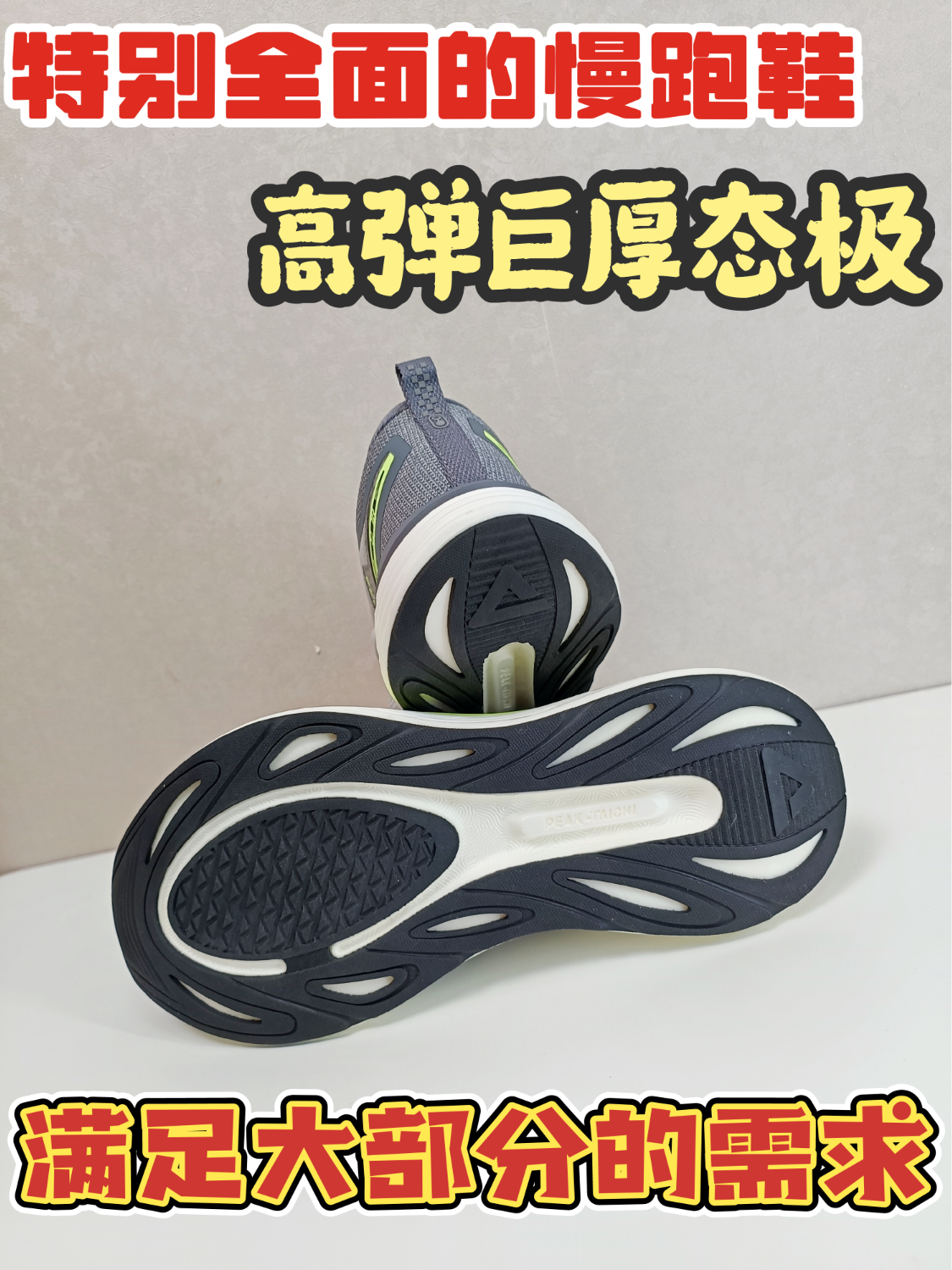 巨厚态极慢跑鞋！可以满足你大部分的慢跑需求