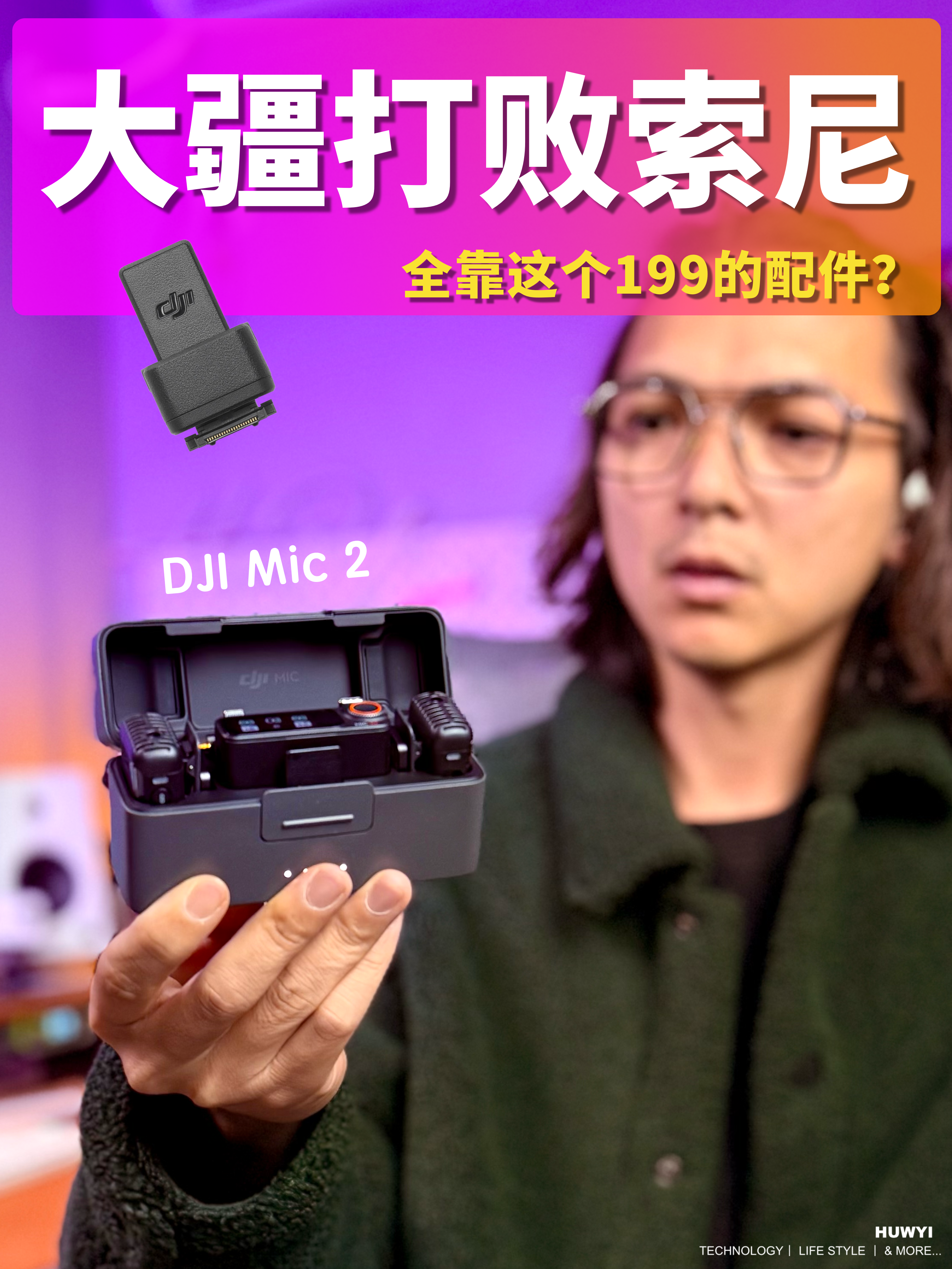 大疆用199就击败了索尼？DJI Mic 2 为什么是我24年使用频率最高的麦克风