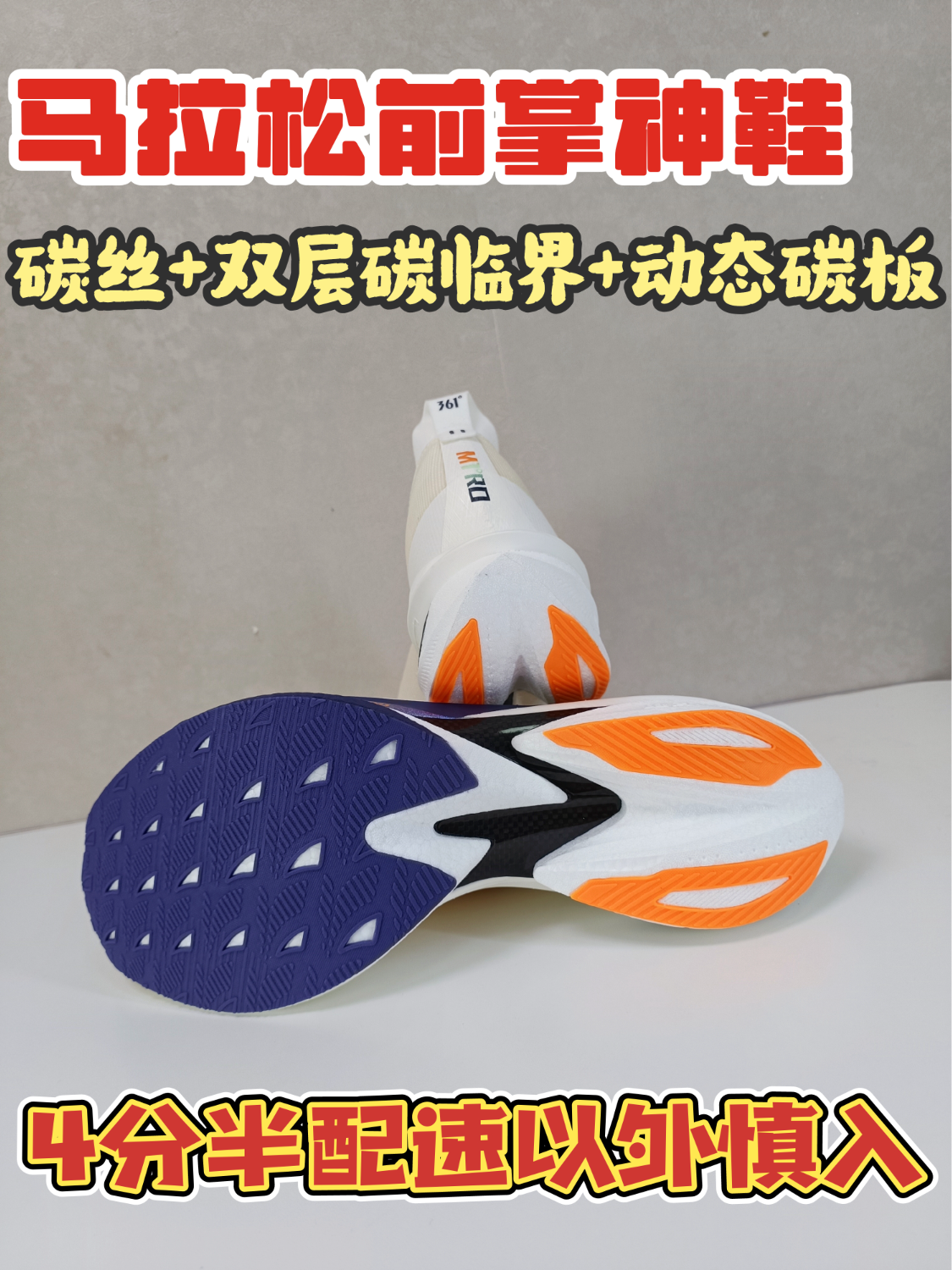 前掌和中前掌跑法的福音马拉松跑鞋，你们猜猜这是哪双？
