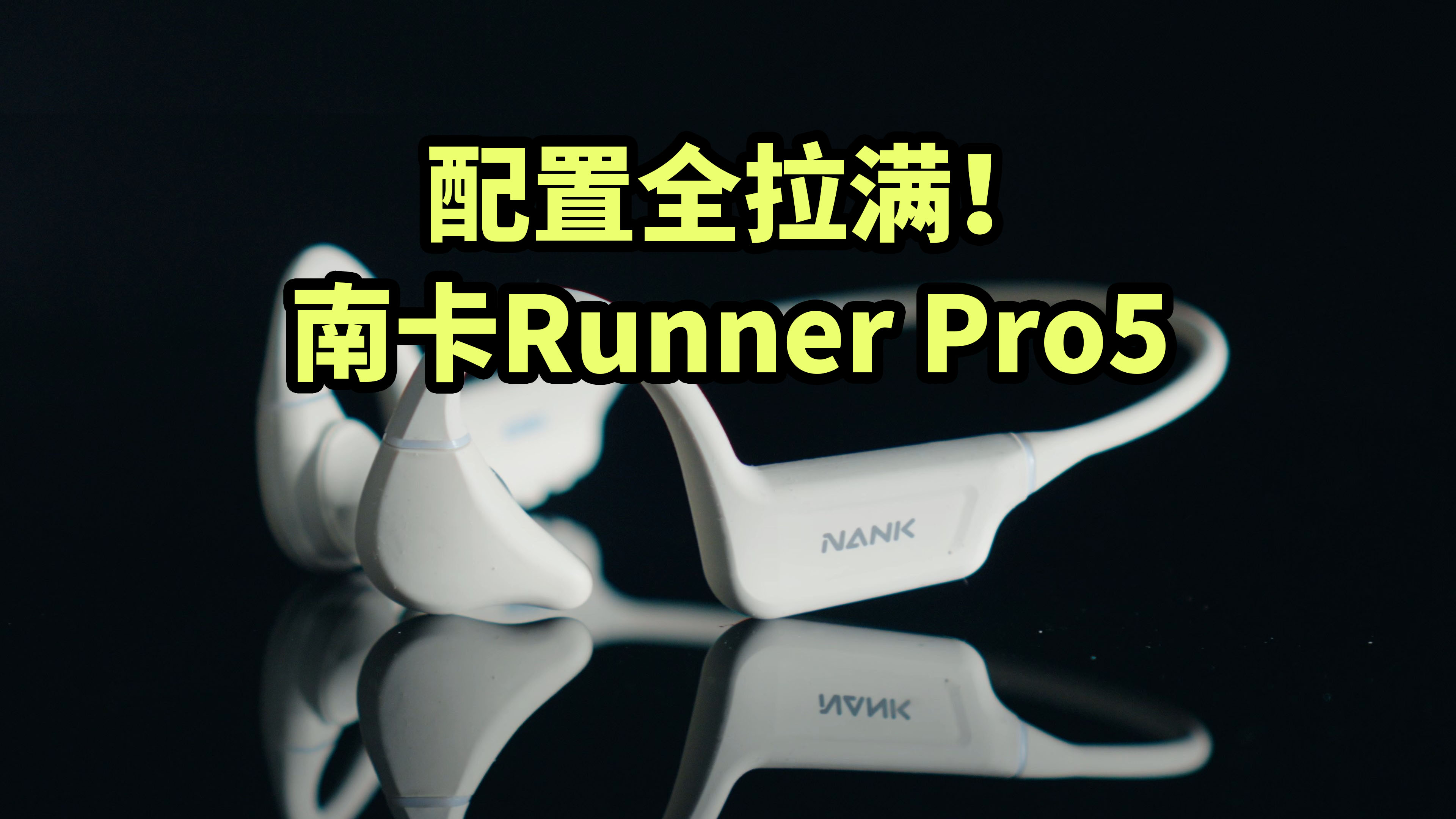 配置全拉满！南卡Runner Pro5 骨传导耳机 使用体验