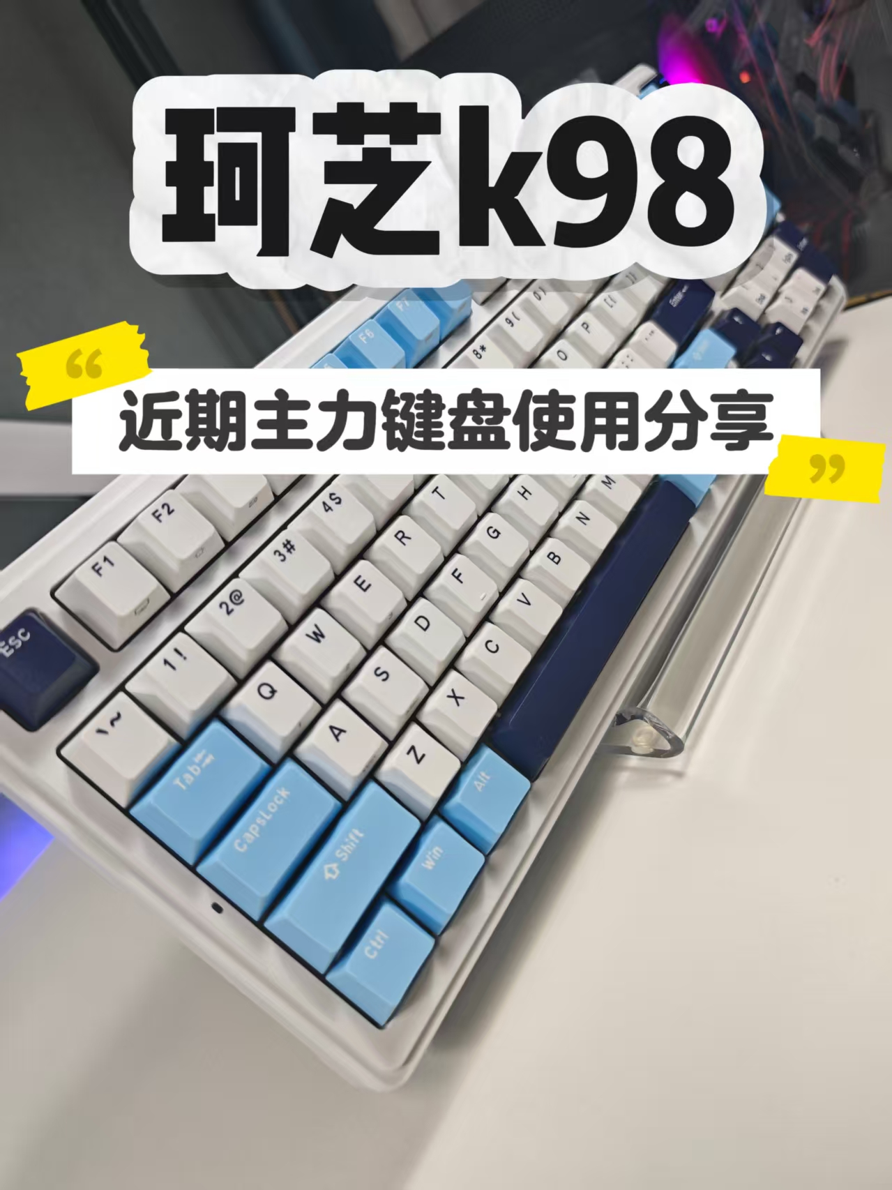 分享一下最近的主力键盘，珂芝k98轻音轴