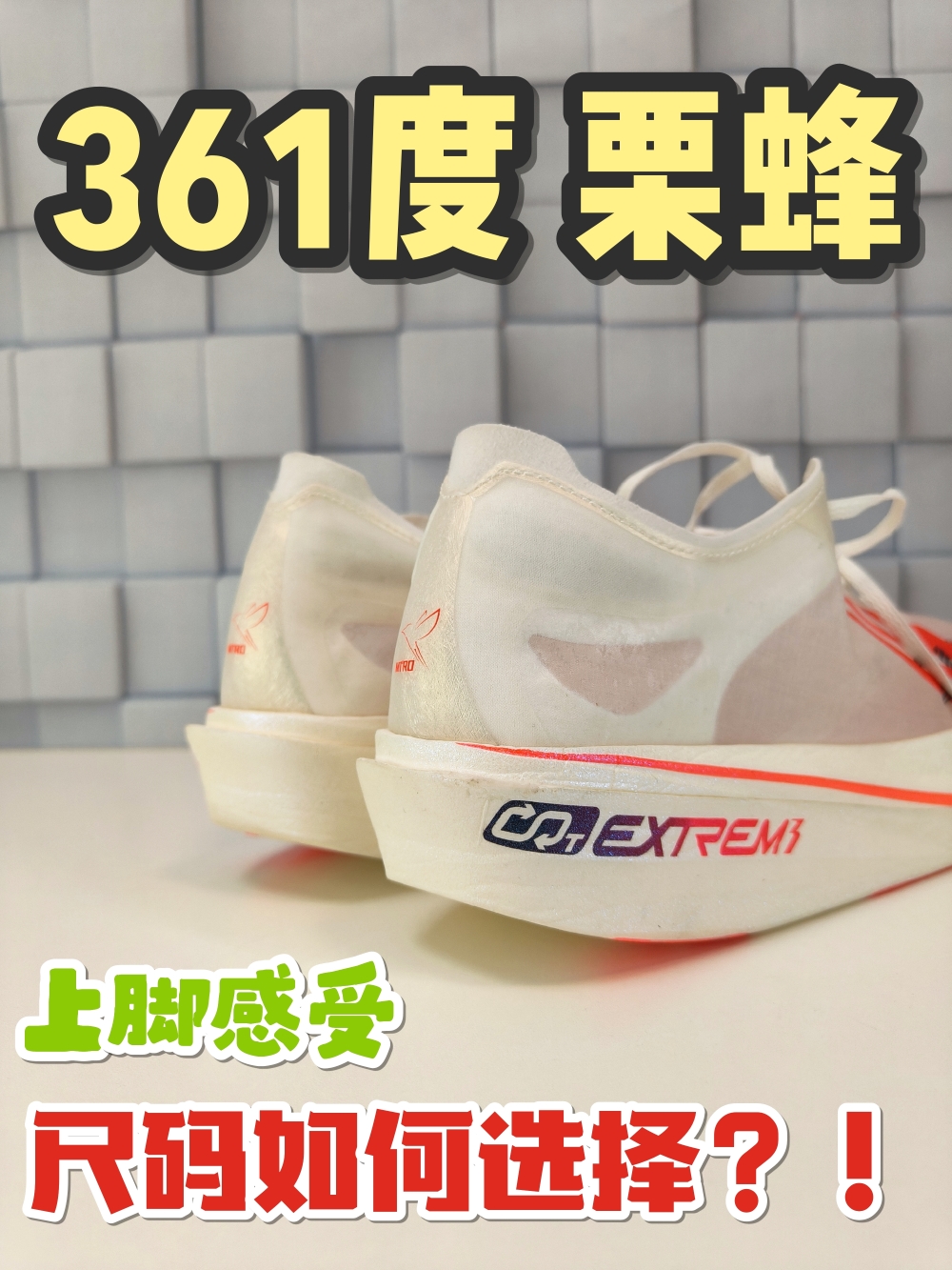 买前必看丨361度 栗蜂 上脚感受以及尺码如何选择