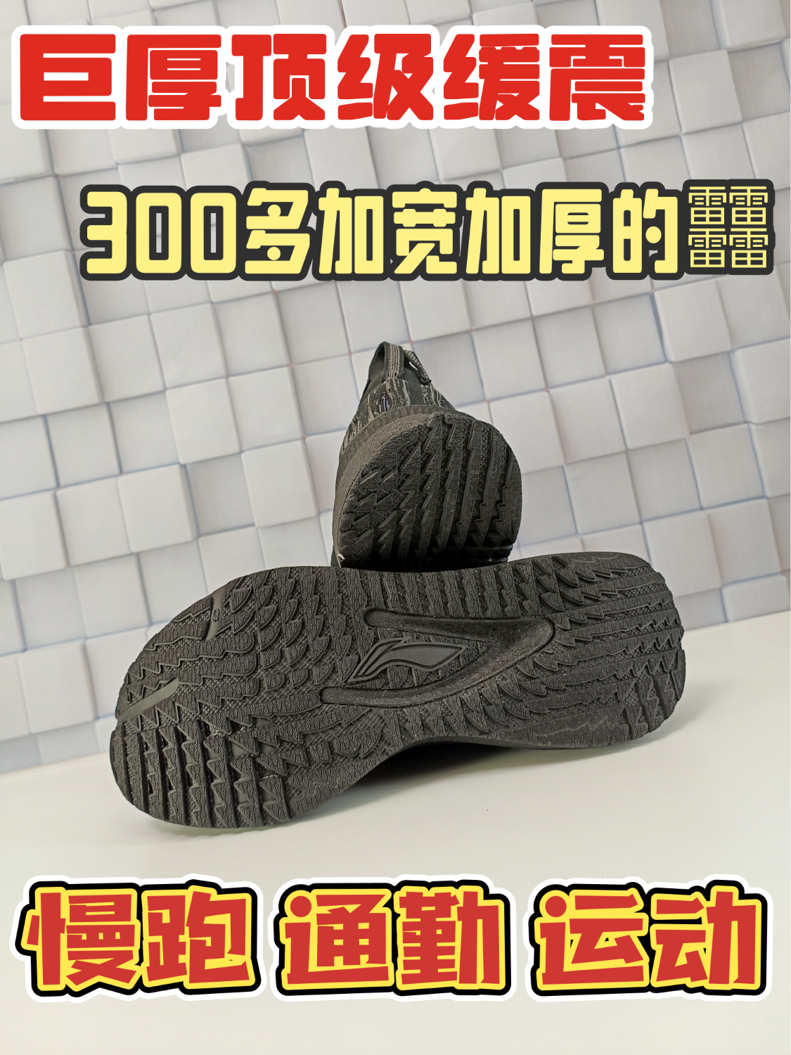 300多入手全掌加宽加厚䨻科技的李宁保护型慢跑鞋