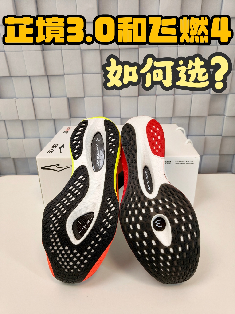 芷境3和飞燃4如何选？你更适合哪一双？