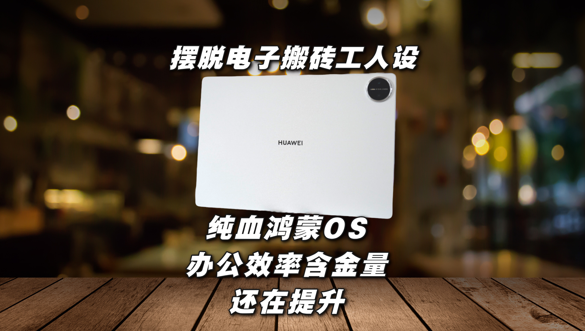 摆脱电子搬砖工人设 纯血鸿蒙OS办公效率含金量还在提升