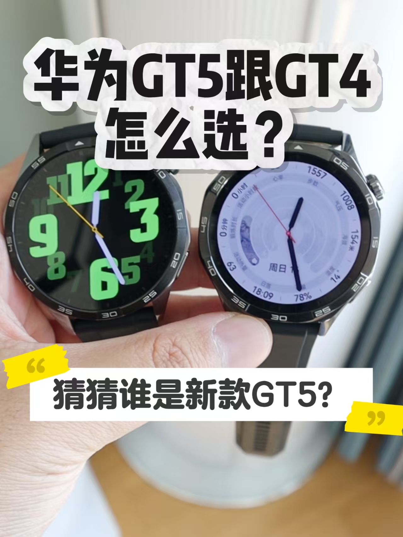 华为GT5跟GT4该怎么选？相差400值不值的升级？
