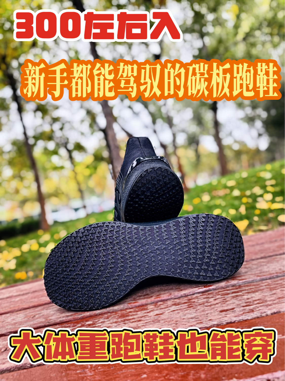 大体重也能穿的防护型碳板跑鞋？！300就能入！