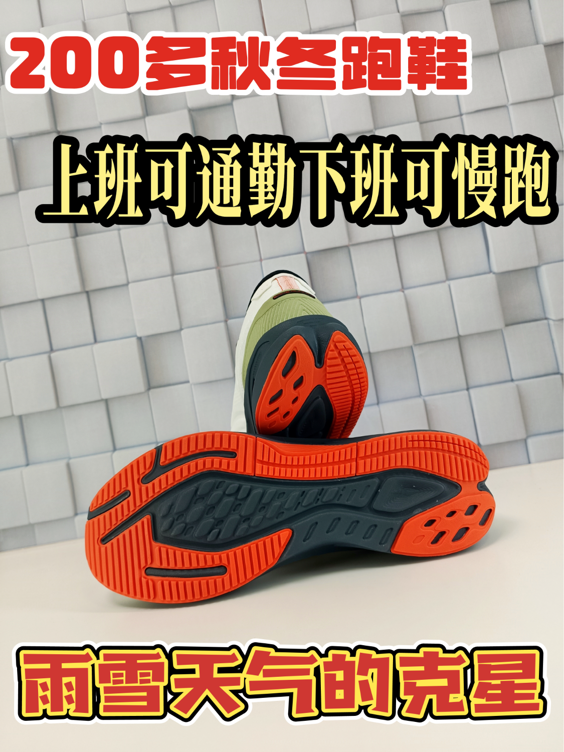 200多的鸿星尔克跑鞋，竟然可以一鞋多穿？承包秋冬的跑鞋它来了！！！