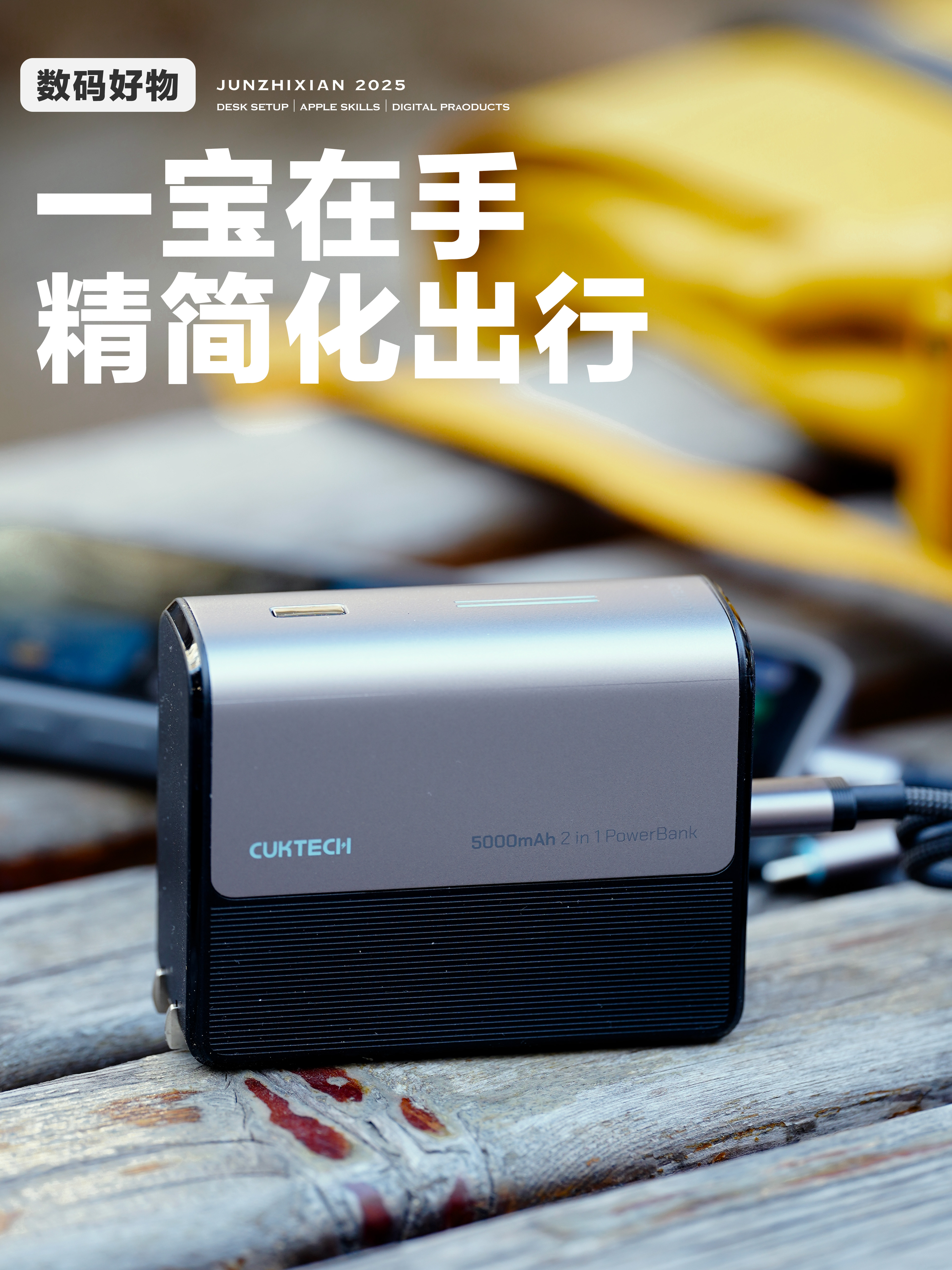 数码好物 | 一线一宝在手，精简化出行