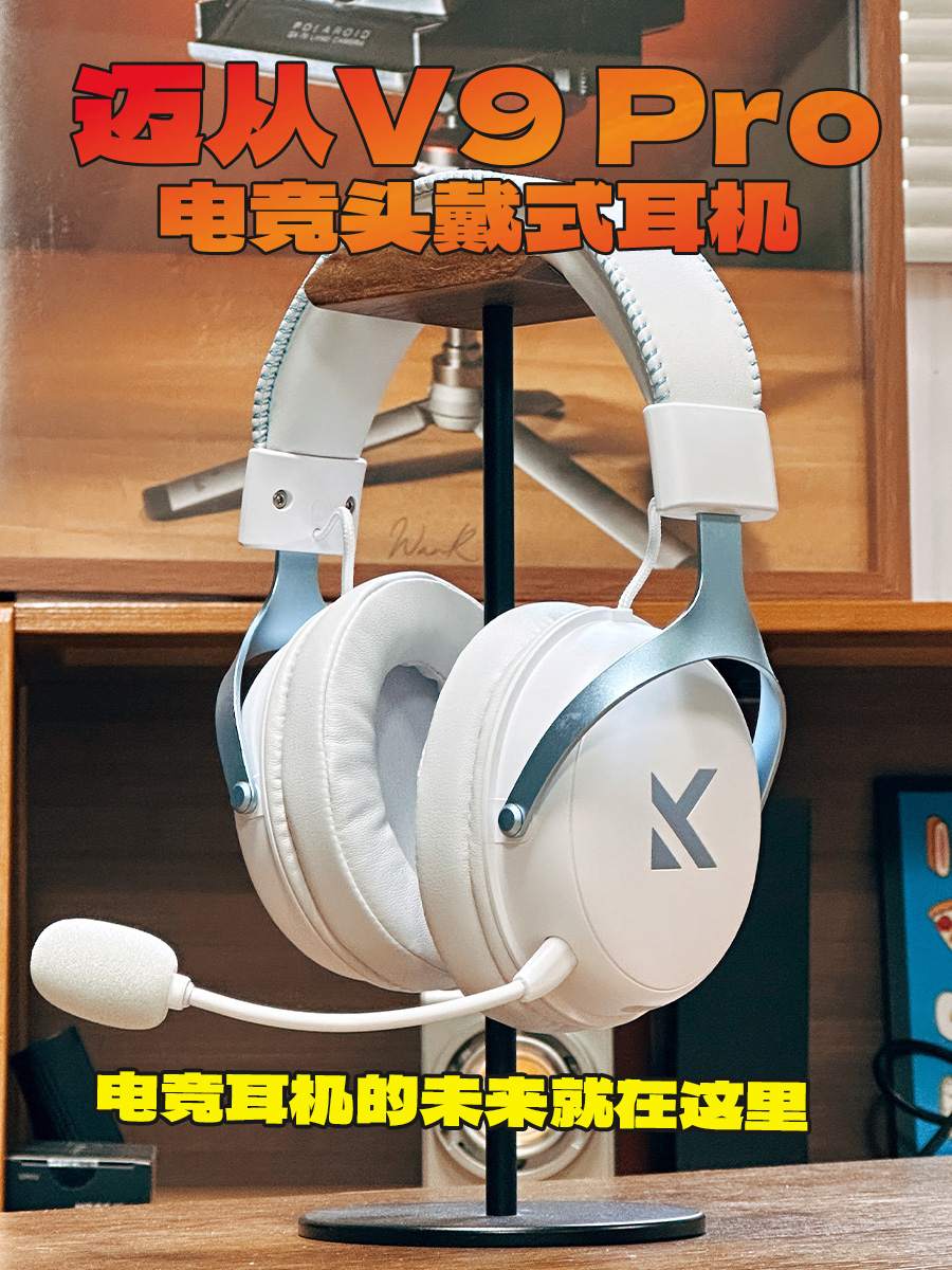 迈从 V9 Pro电竞头戴耳机，电竞耳机的未来就在这里！