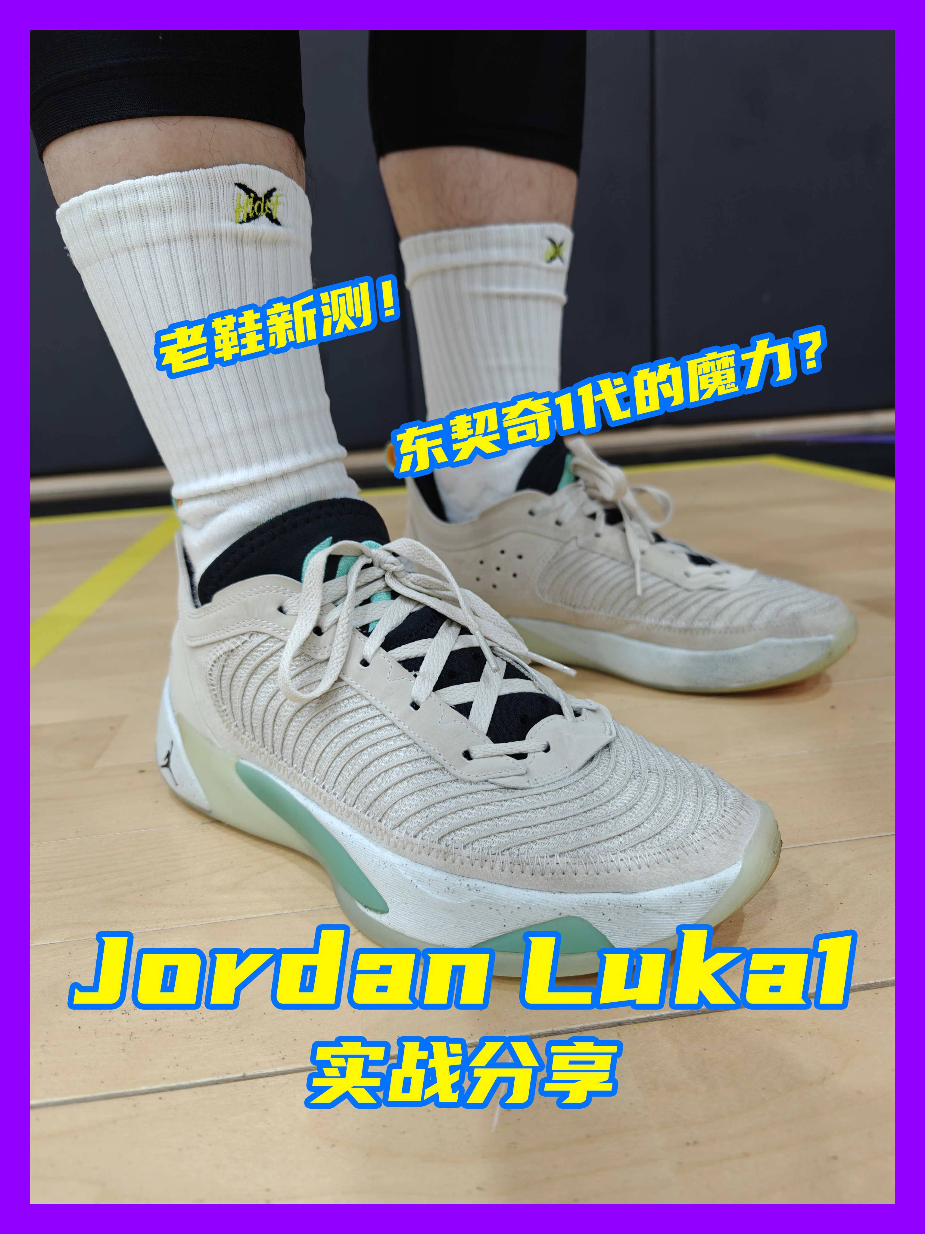 都出到3代了为啥还选1代？Jordan Luka1