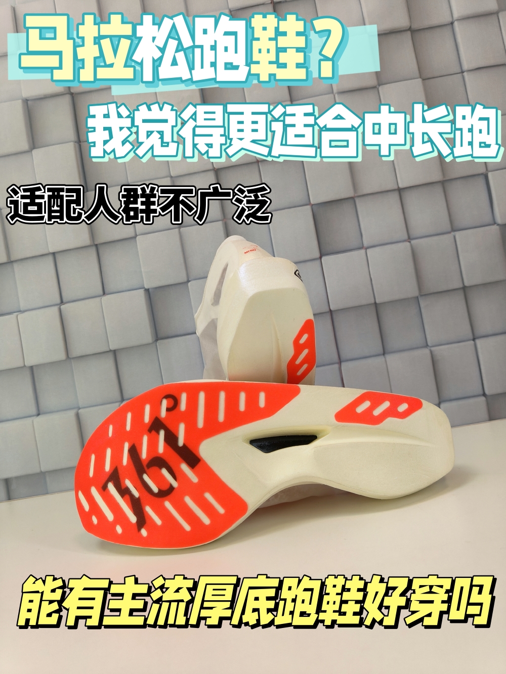 栗蜂会有主流厚底竞速鞋更好穿？！