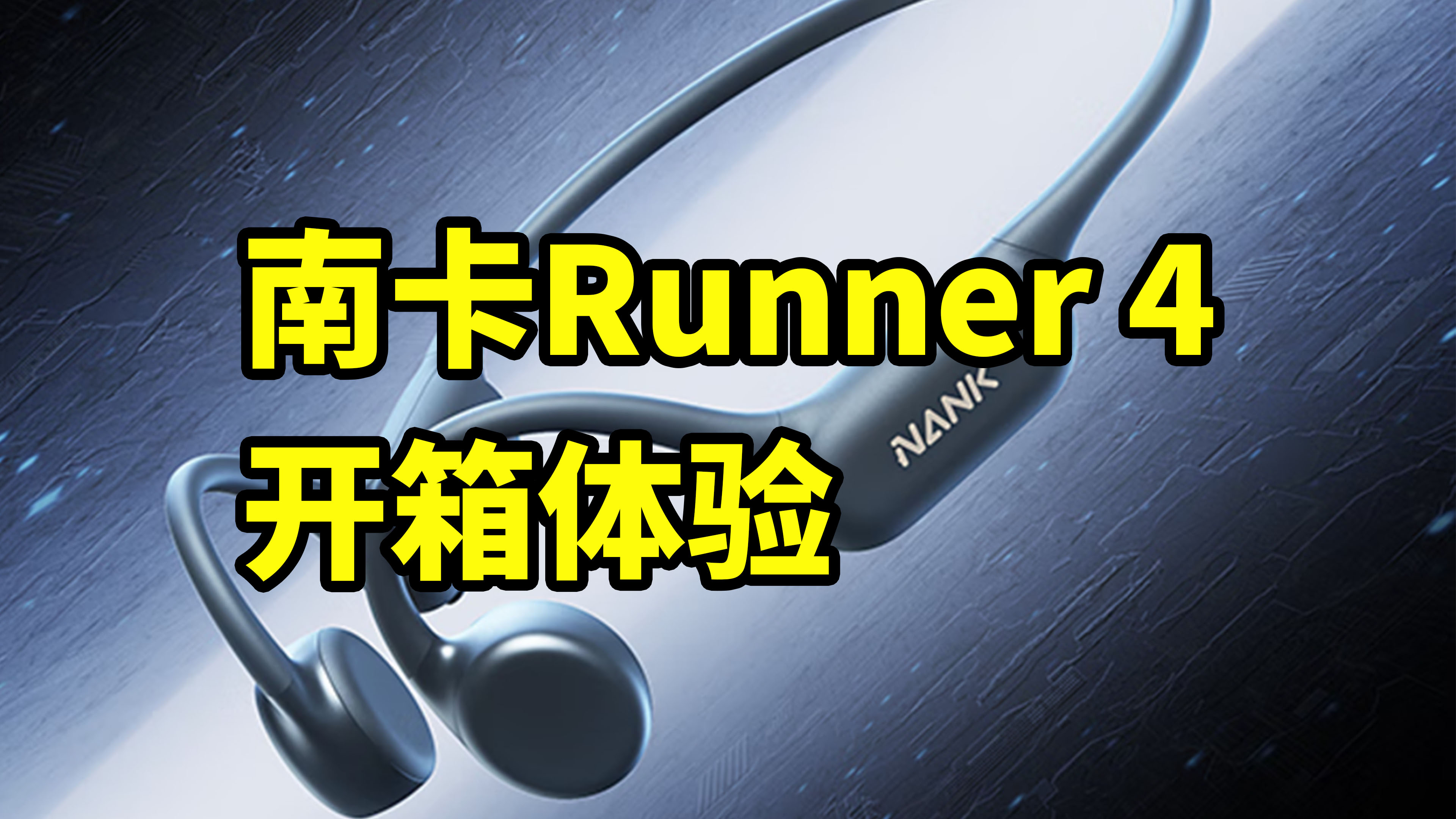 轻量化骨传导耳机！南卡Runner 4 开箱体验