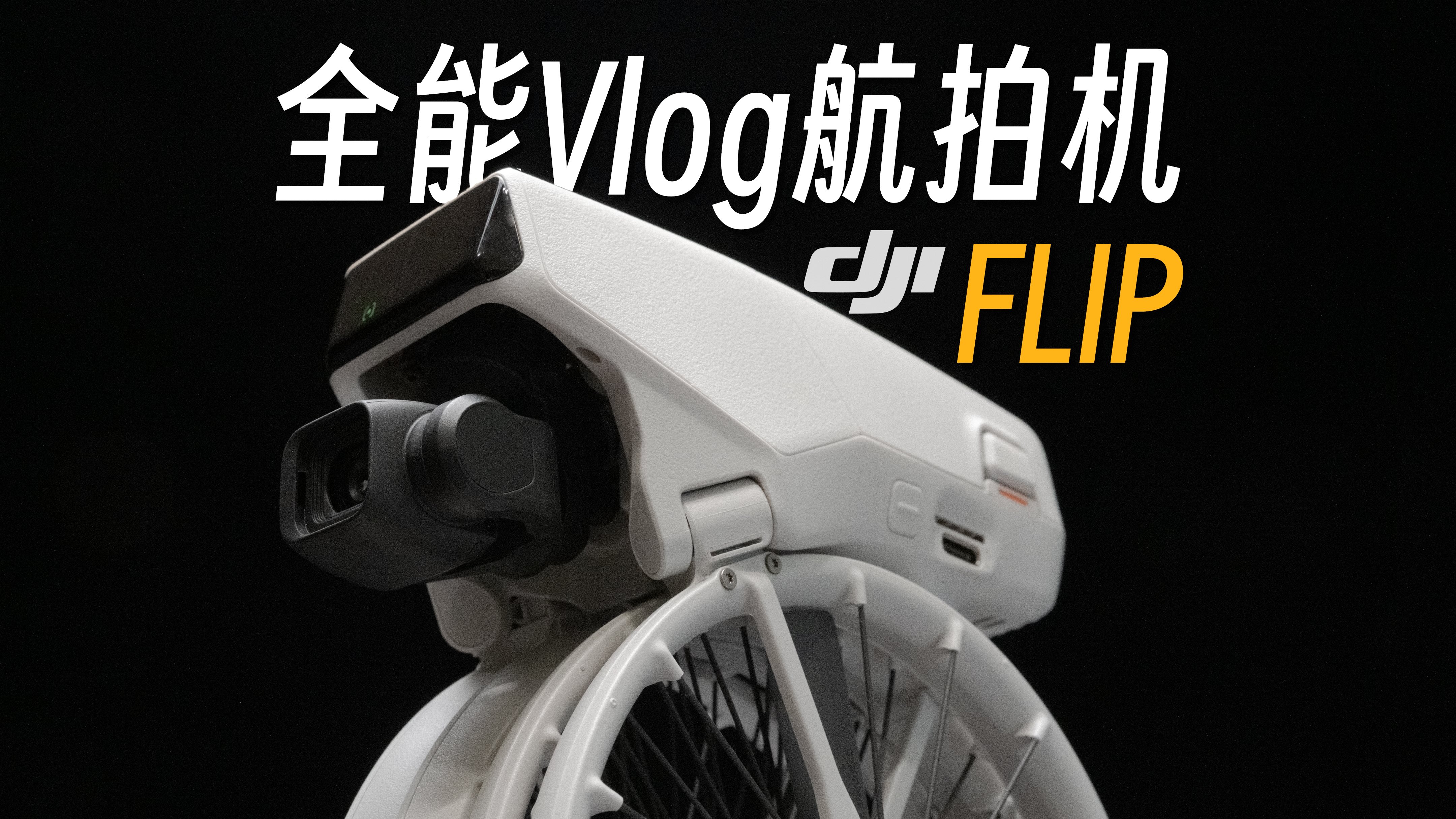【StarkChan】是会飞的Pocket 3还是全能Vlog航拍机?大疆Flip使用报告