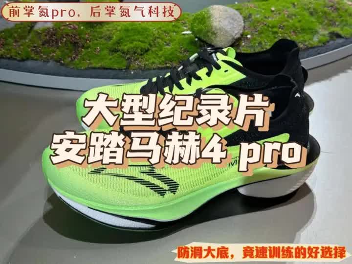  跑鞋界里的万金油，安踏马赫4 Pro