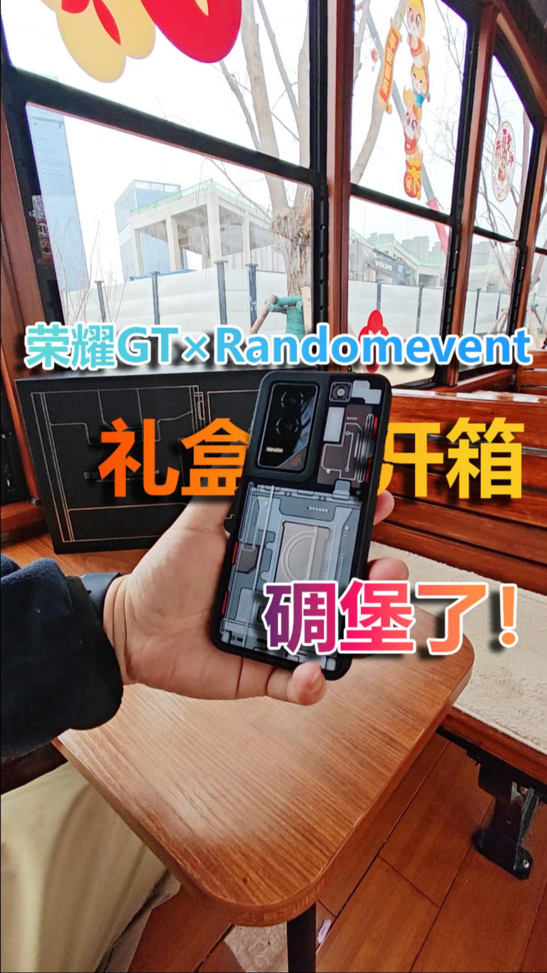 荣耀GT×Randomevent礼盒开箱：碉堡了！