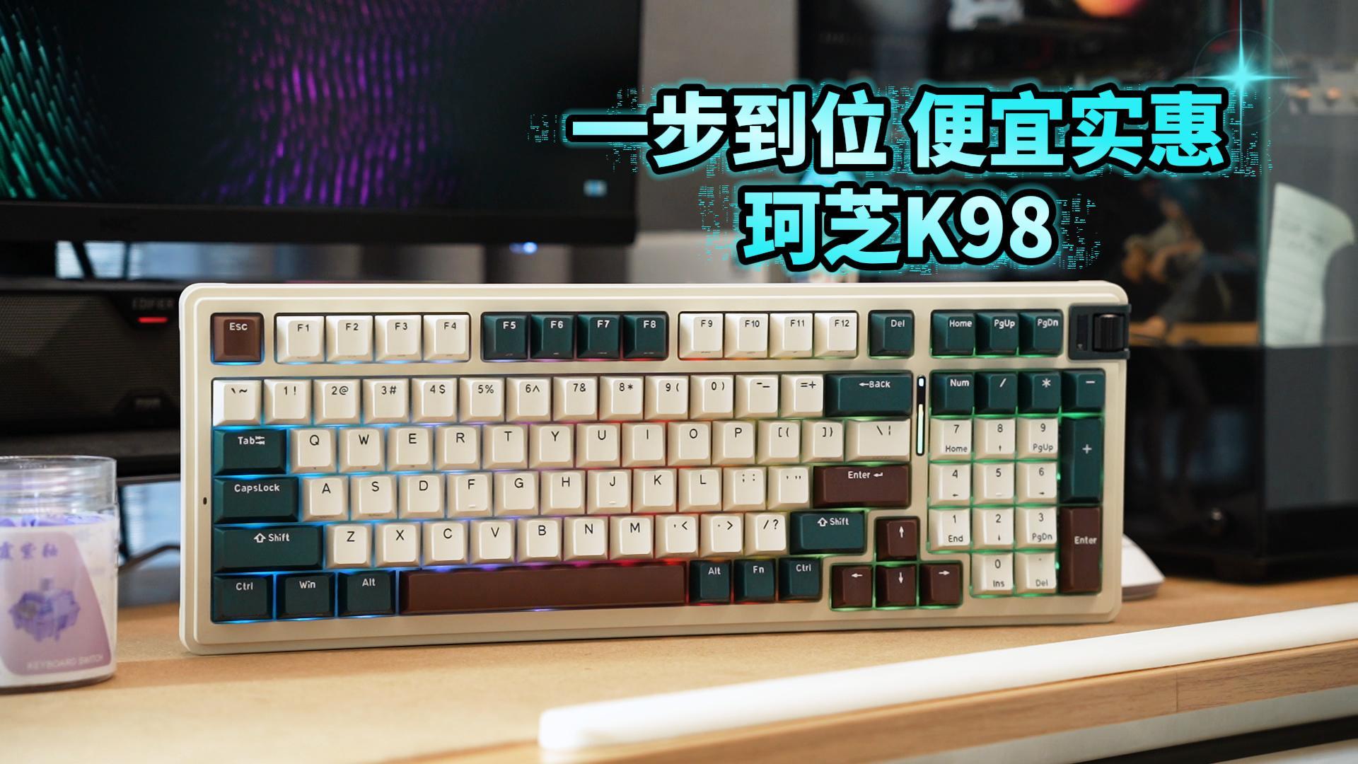 手感声音颜值一把给齐！珂芝K98上手体验