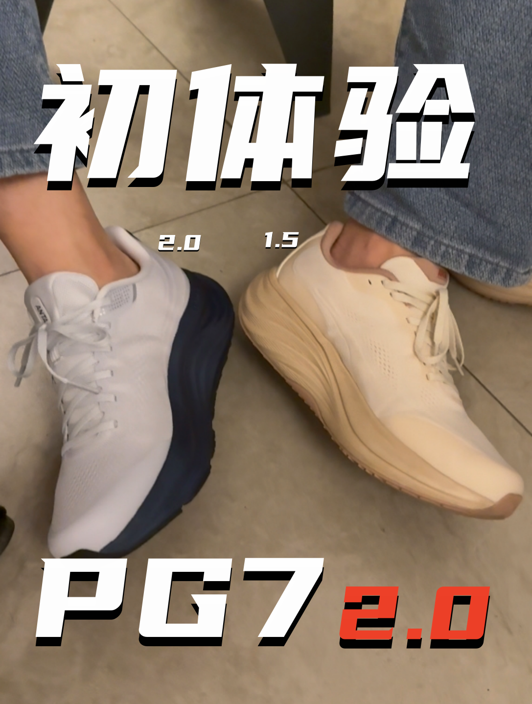 安踏旅步2.0初体验：不如1.5？