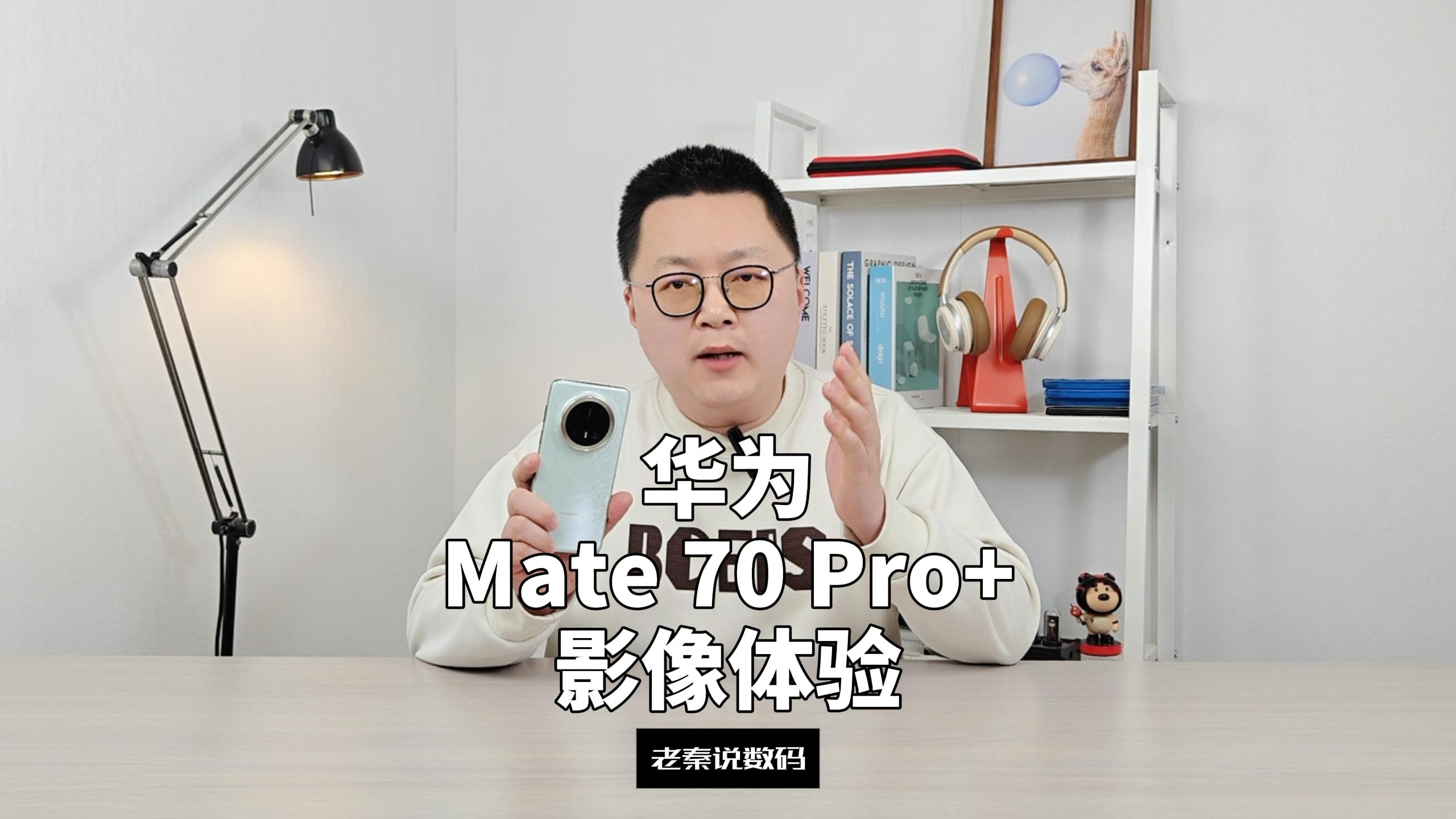 【老秦说数码】华为Mate 70 Pro+影像体验