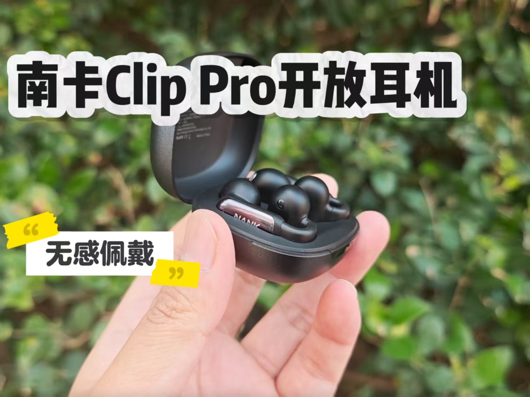 佩戴无感的开放式耳机，南卡Clip Pro更合适运动的蓝牙耳机