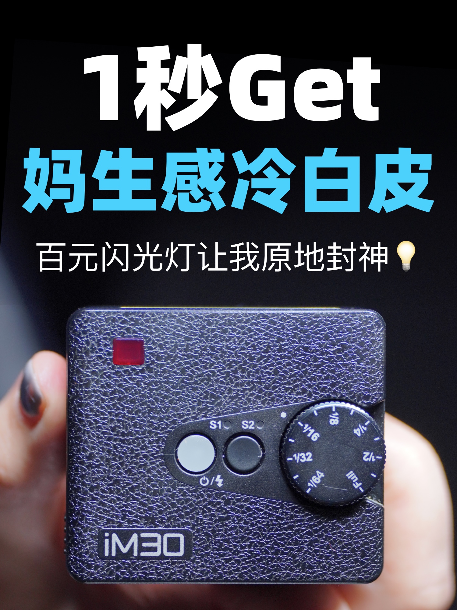 🔥1秒get妈生感冷白皮❗️百元闪光灯让我原地封神💡