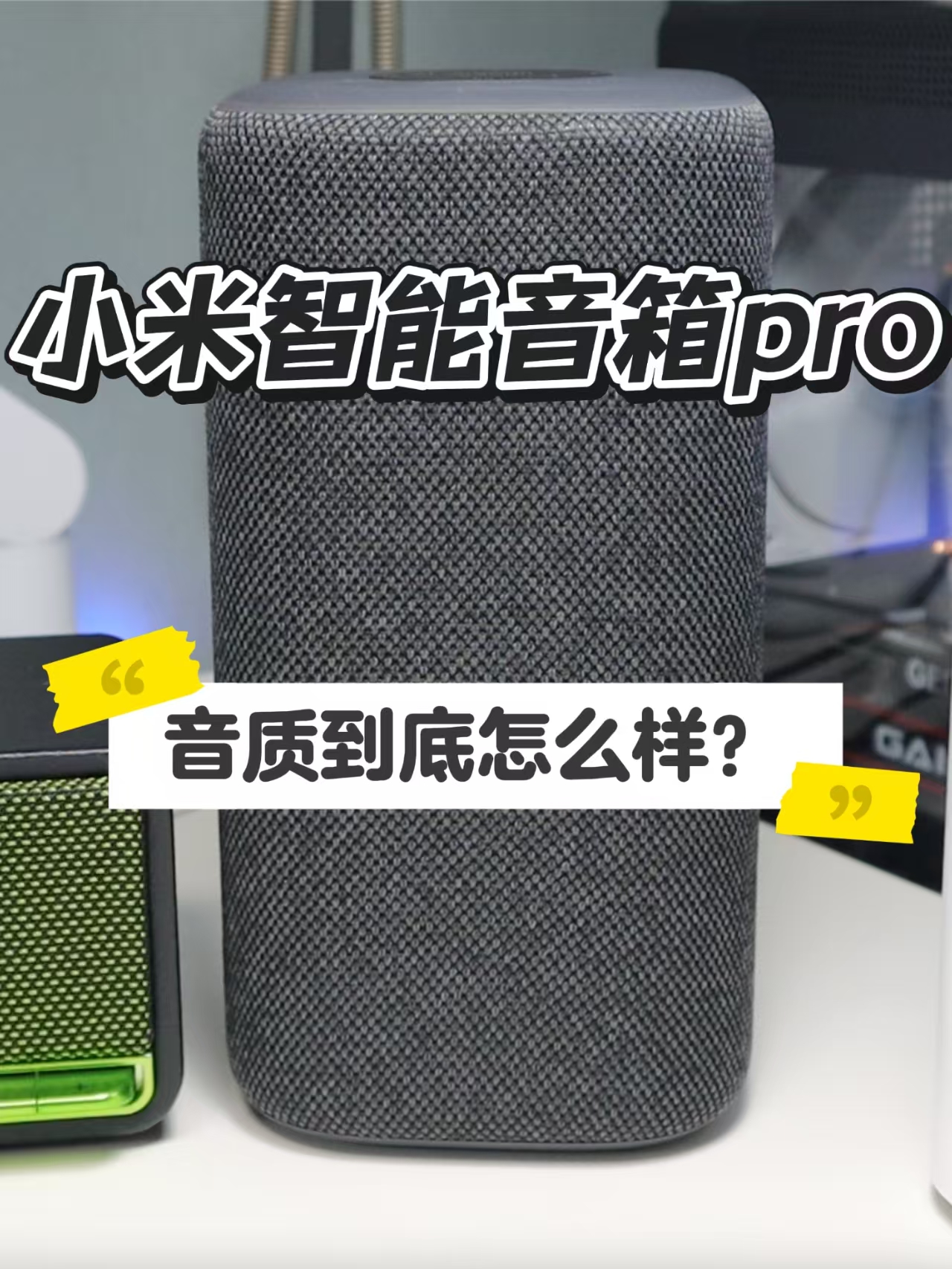 新款小米智能音箱pro的音质到底怎么样？