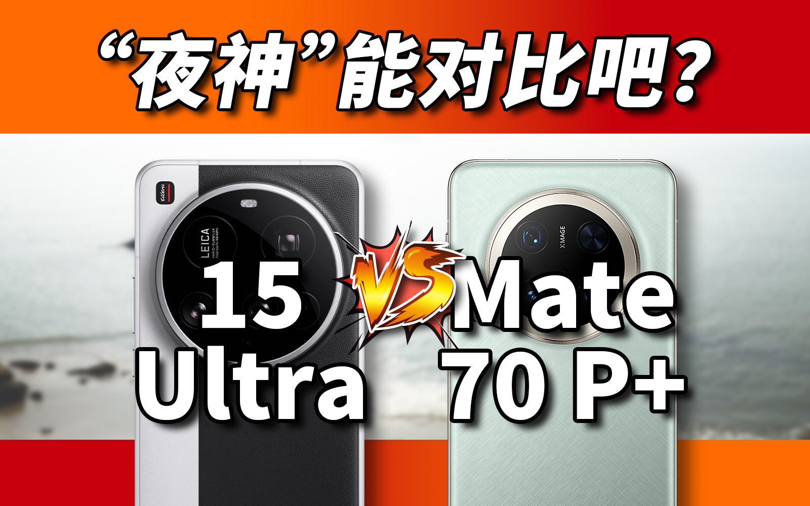 绰号来自实力？小米vs华为，15Ultra对比Mate70Pro+