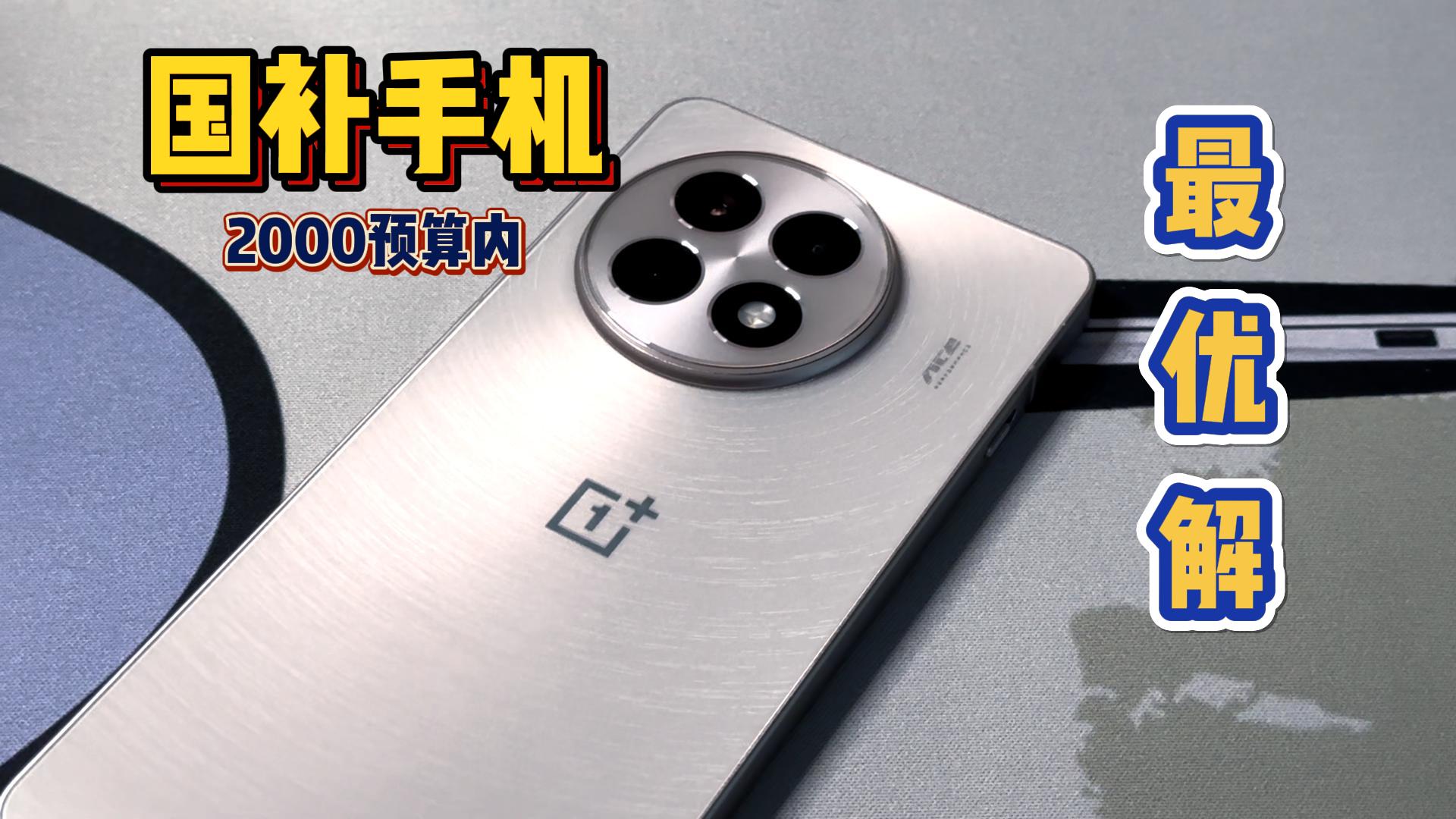 如果2000预算只能选一款手机：一加Ace5，没有其它！