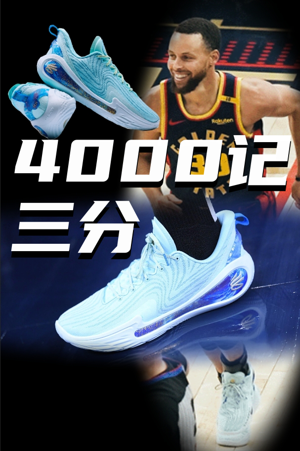 球鞋名场面：库里4000记三分 