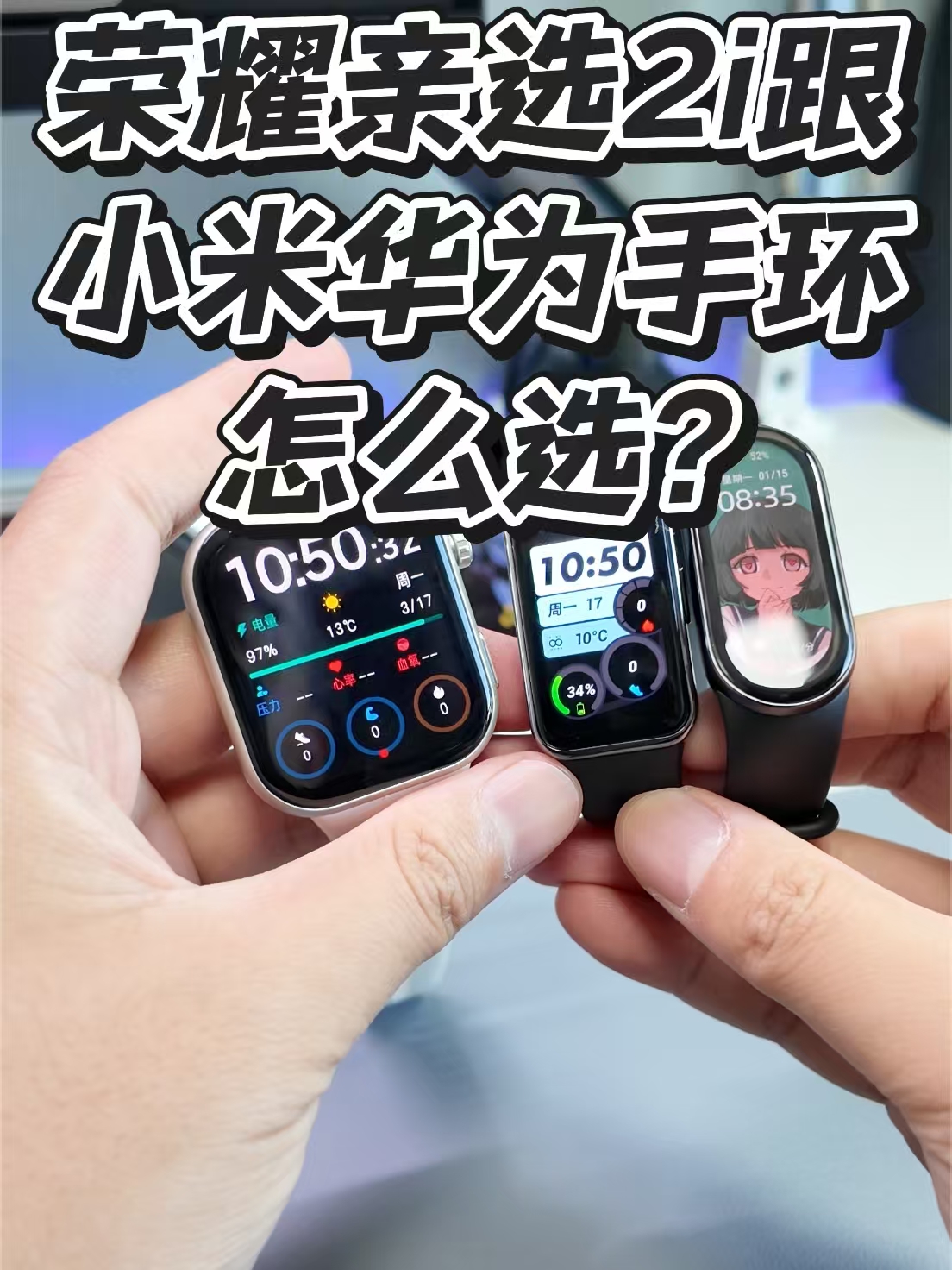 199荣耀亲选2i跟小米华为手环该怎么选？