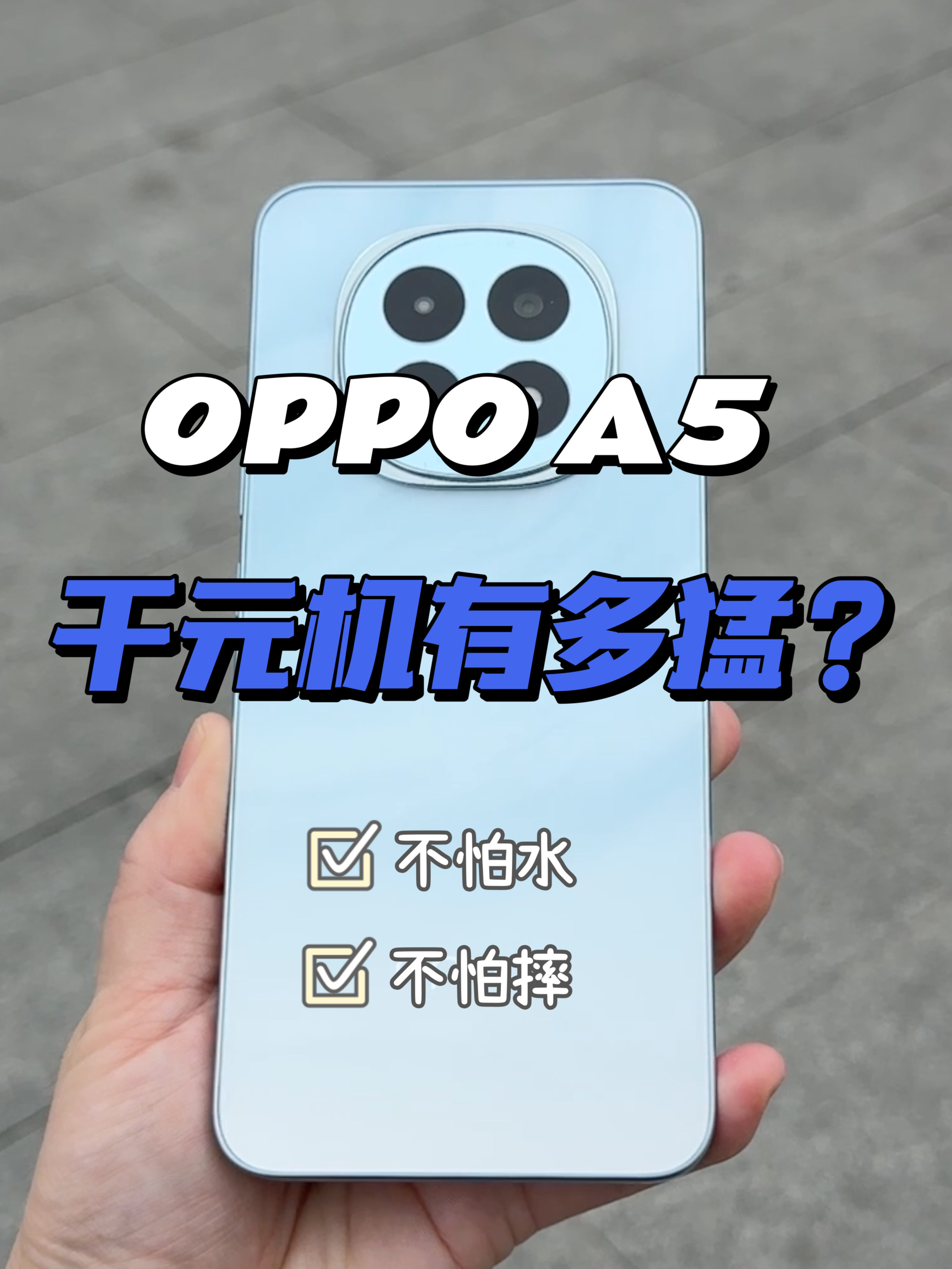 千元机有多猛？OPPO A5抗水、抗摔测试！送爸妈很合适