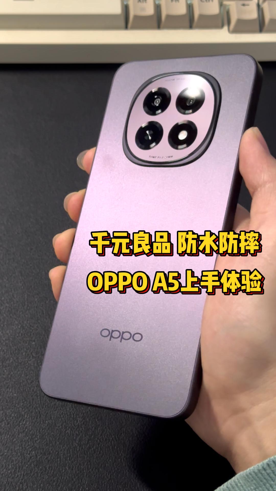 累计销量超3000万台，OPPO A5 2025款体验上手：真香