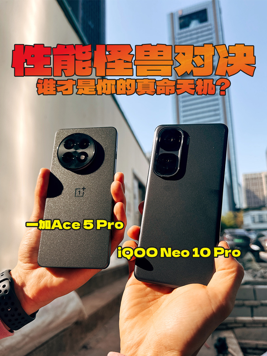 性能怪兽对决！一加Ace5Pro PK iQOO Neo10 Pro，谁是你的真命天机？