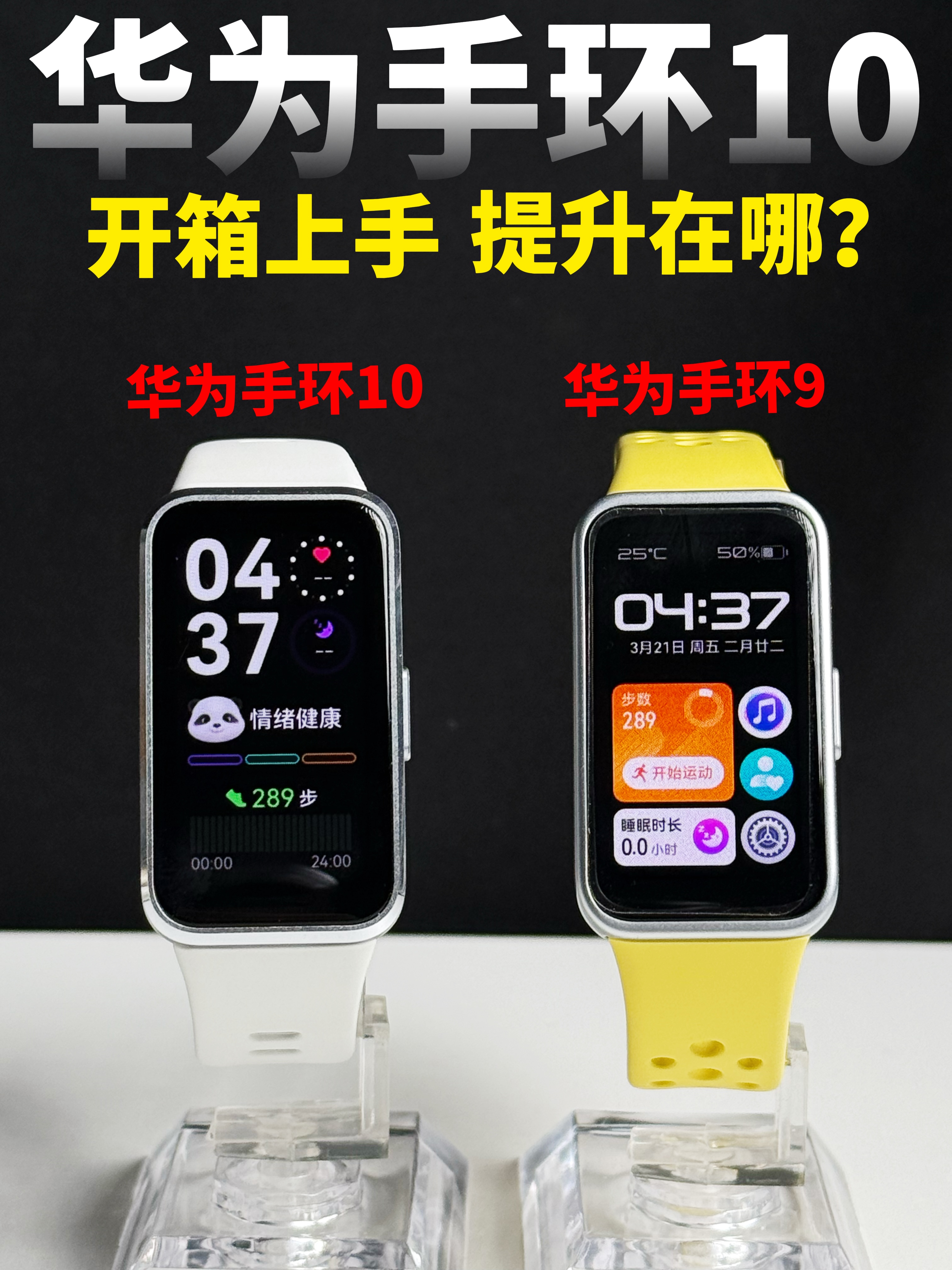 华为手环10开箱上手！对比手环9提升在哪？