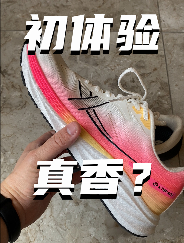 特步薄底香菜到底香不香？